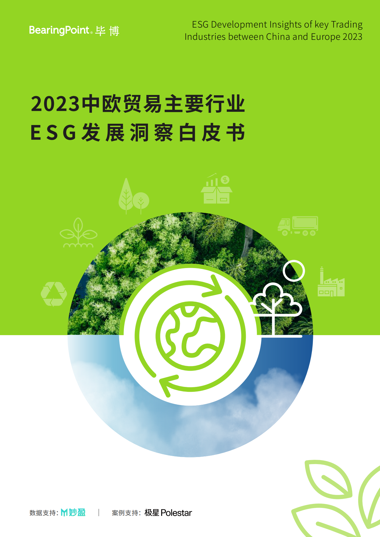毕博&妙盈科技&极星汽车：2023中欧贸易主要行业ESG发展洞察白皮书.pdf_第1页
