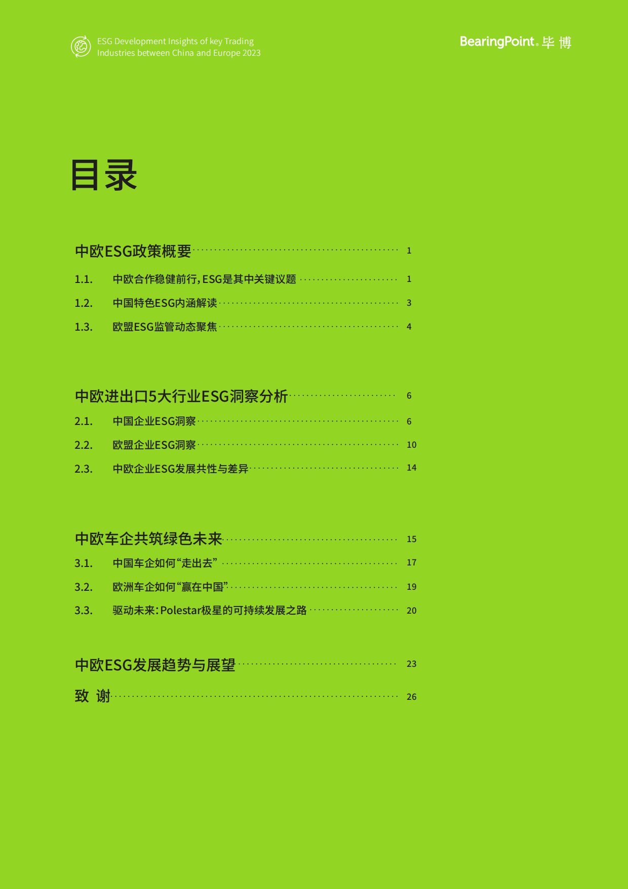 毕博&妙盈科技&极星汽车：2023中欧贸易主要行业ESG发展洞察白皮书.pdf_第2页