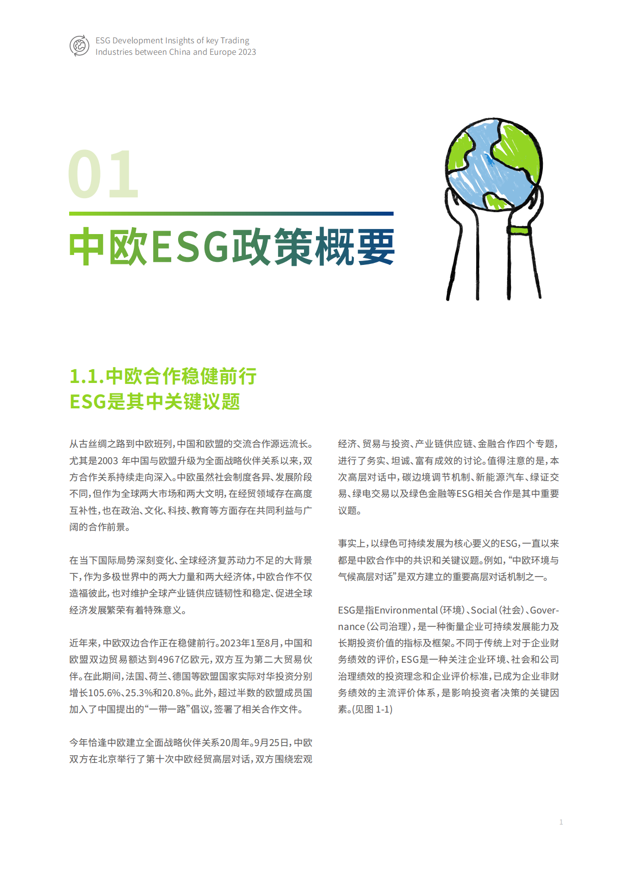毕博&妙盈科技&极星汽车：2023中欧贸易主要行业ESG发展洞察白皮书.pdf_第3页