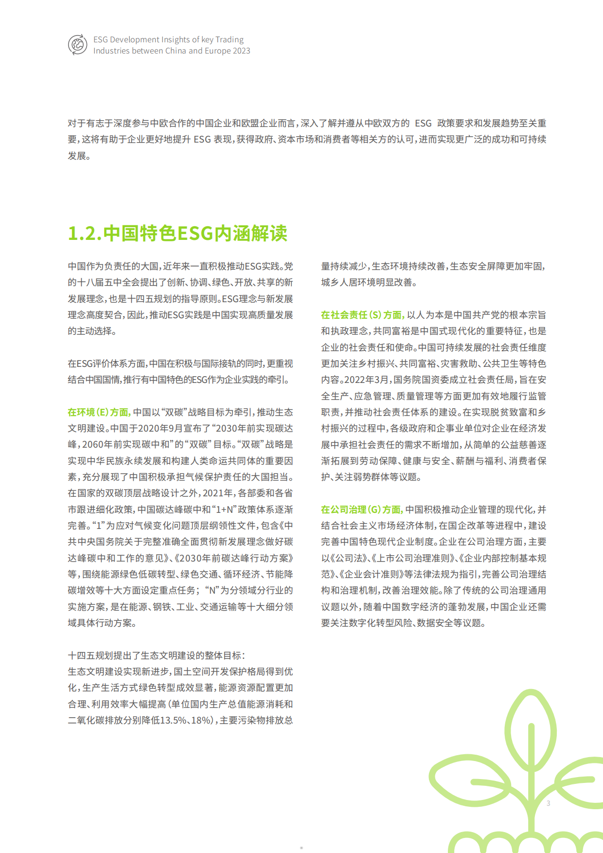 毕博&妙盈科技&极星汽车：2023中欧贸易主要行业ESG发展洞察白皮书.pdf_第5页