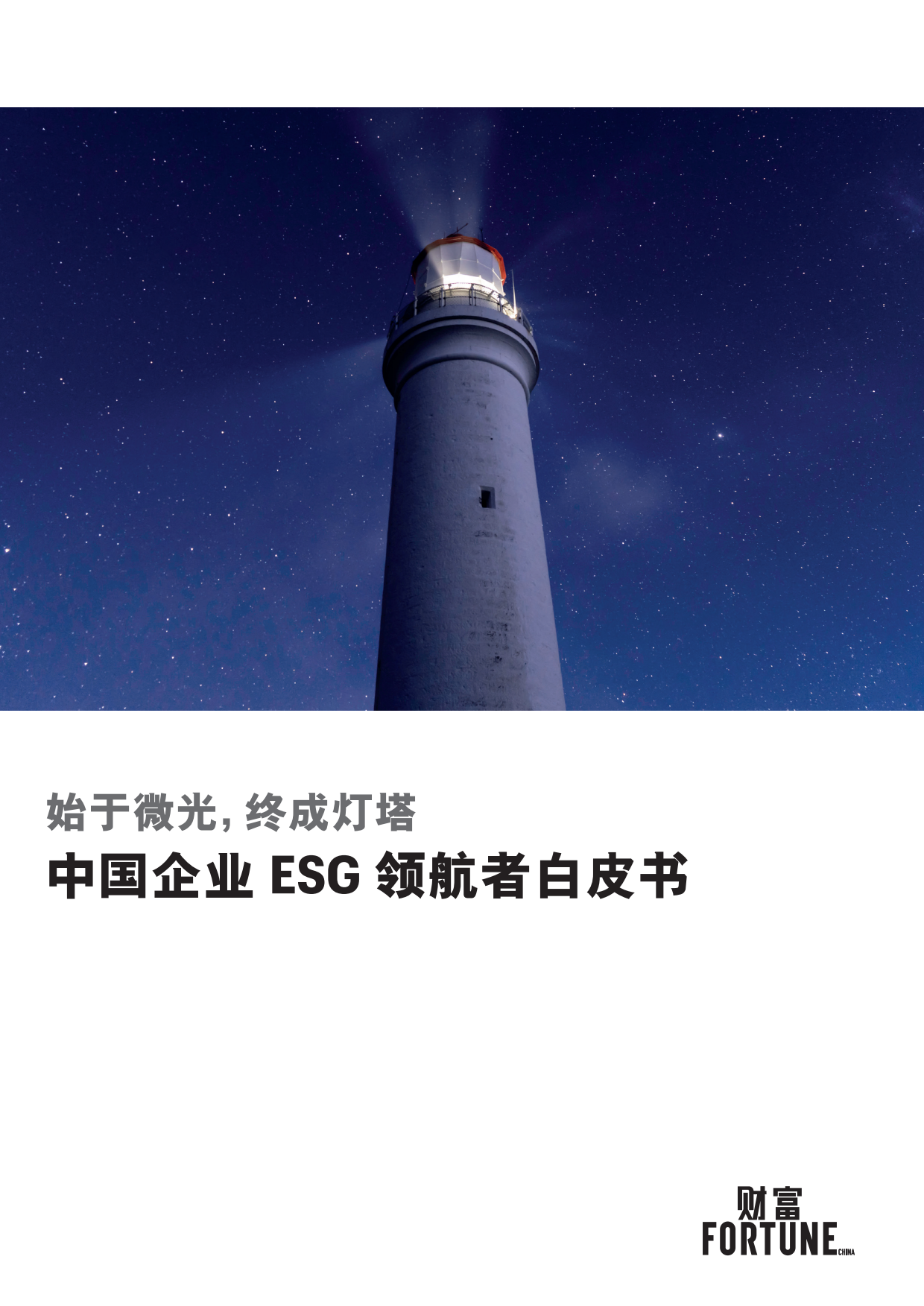 财富：2023中国企业ESG领航者白皮书.pdf_第1页