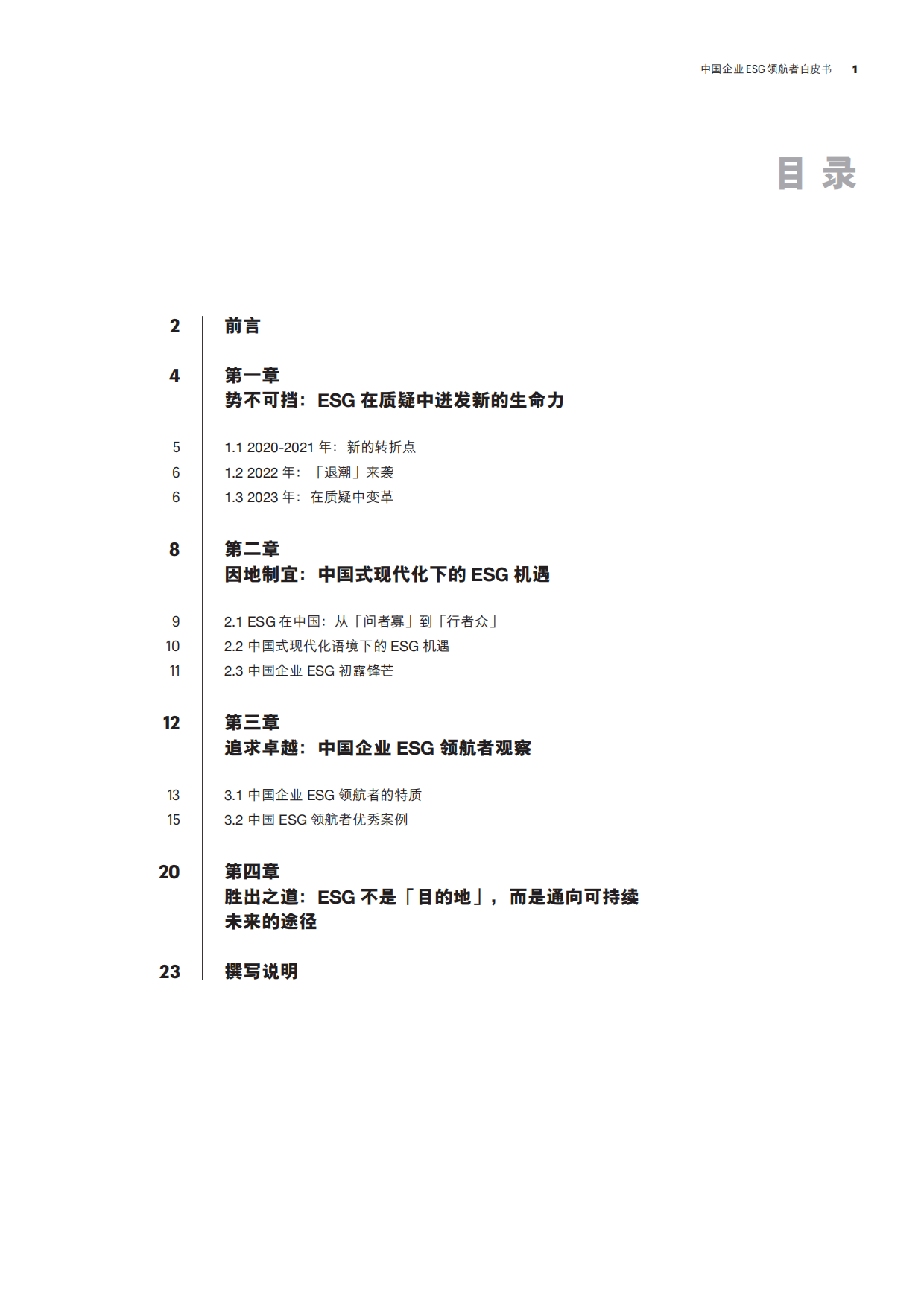 财富：2023中国企业ESG领航者白皮书.pdf_第2页