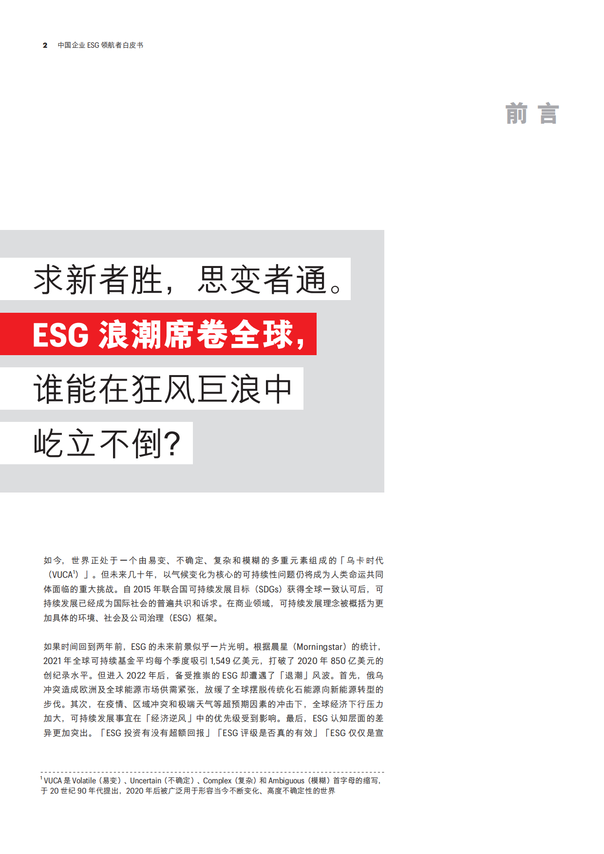 财富：2023中国企业ESG领航者白皮书.pdf_第3页