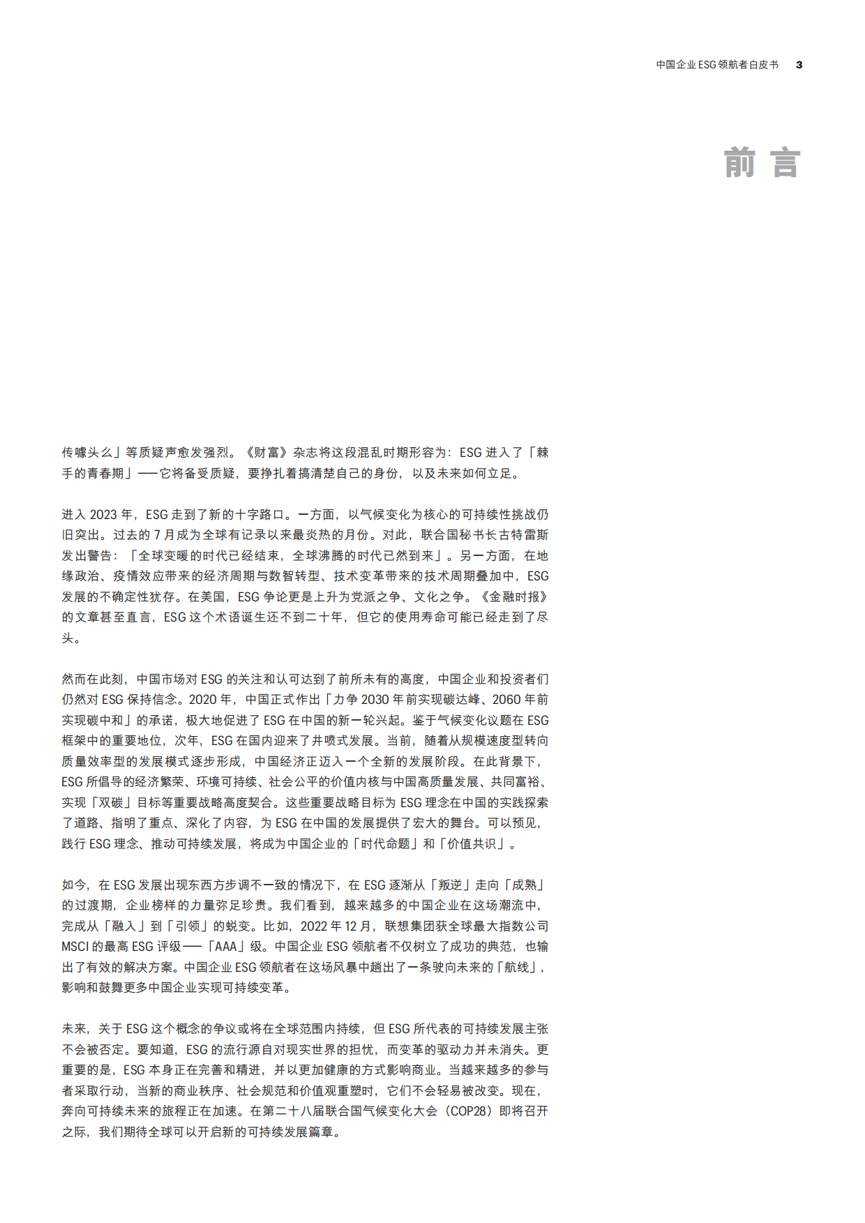 财富：2023中国企业ESG领航者白皮书.pdf_第4页