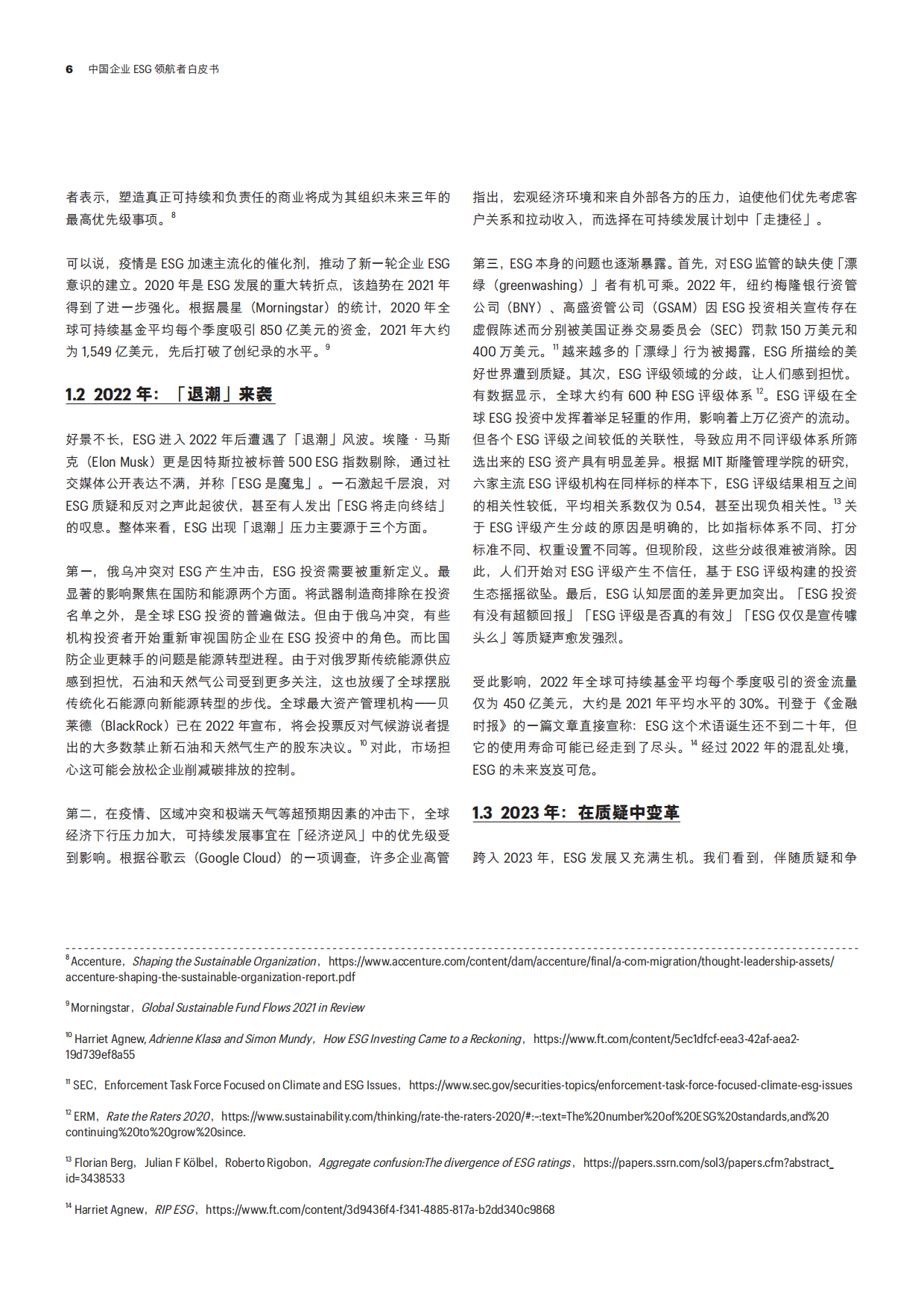 财富：2023中国企业ESG领航者白皮书.pdf_第7页