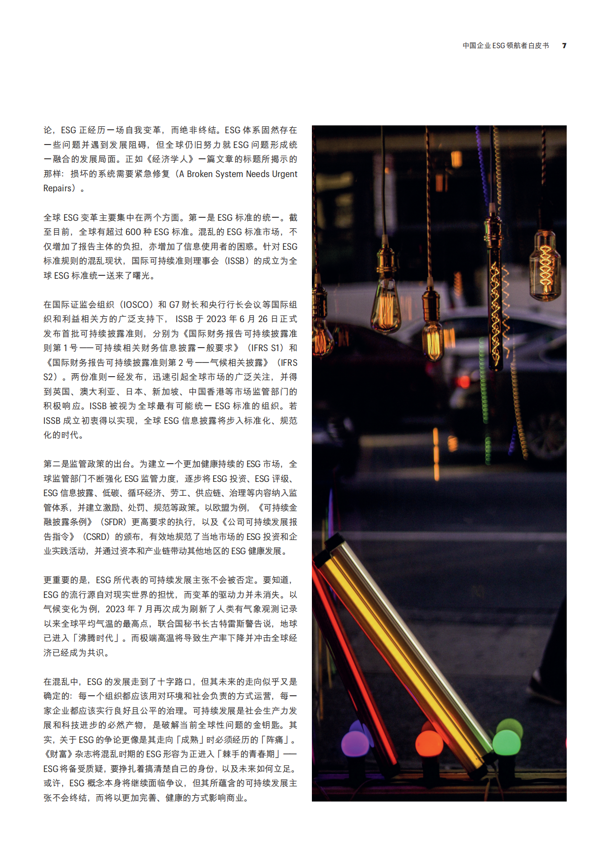 财富：2023中国企业ESG领航者白皮书.pdf_第8页