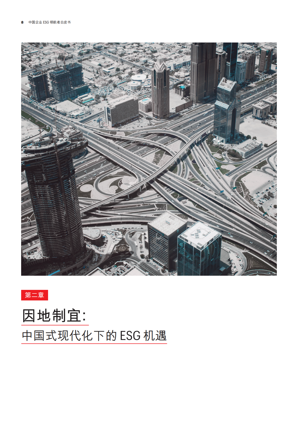 财富：2023中国企业ESG领航者白皮书.pdf_第9页