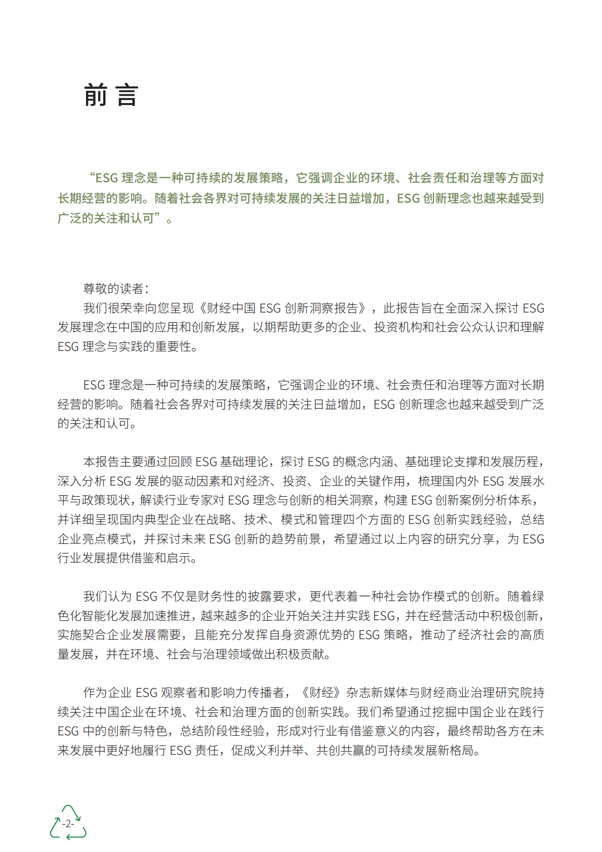 财经商业治理研究院：2023财经中国ESG创新洞察报告.pdf_第2页