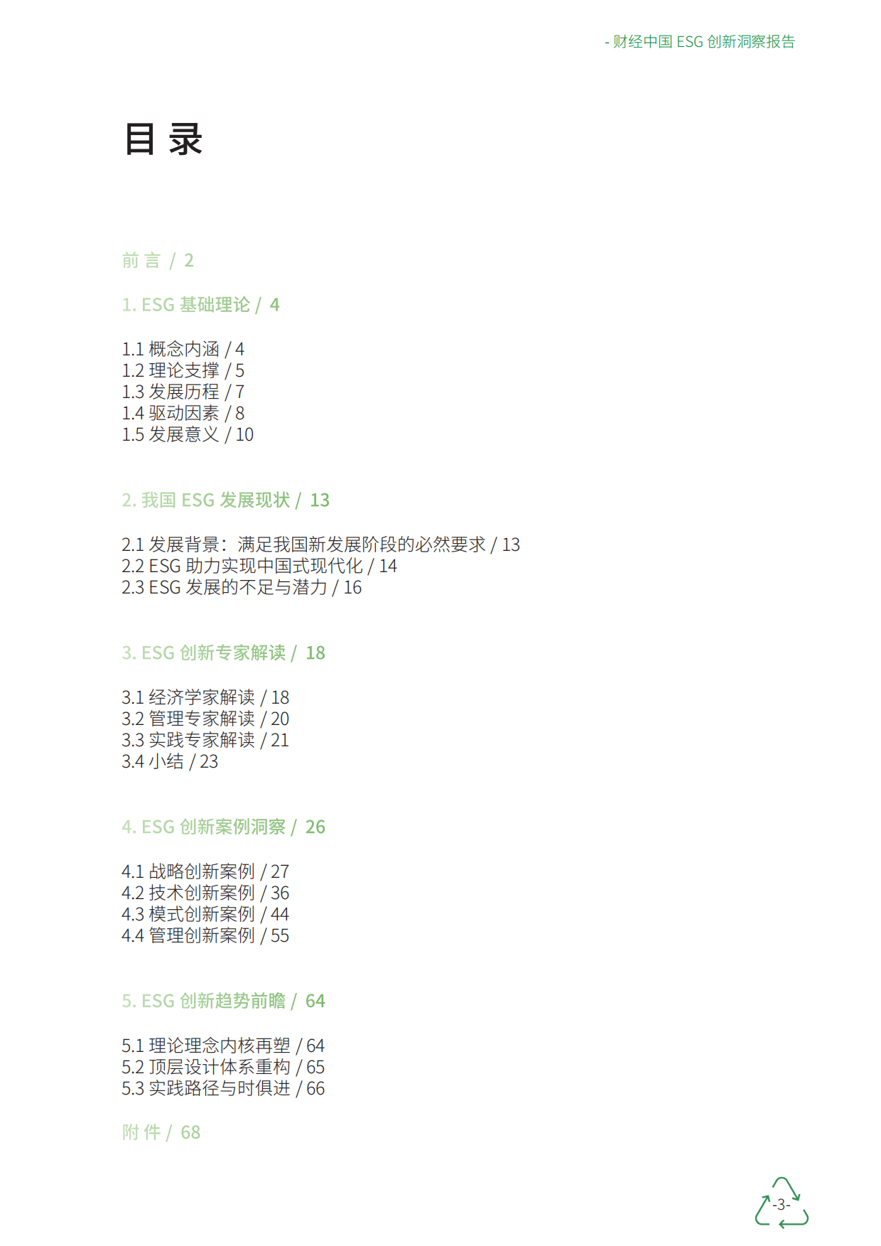 财经商业治理研究院：2023财经中国ESG创新洞察报告.pdf_第3页