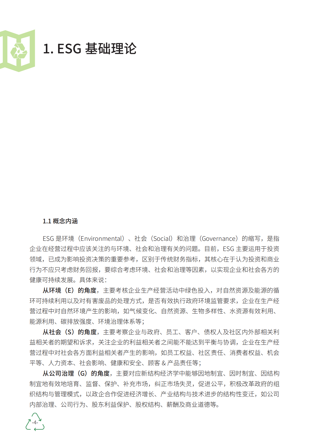 财经商业治理研究院：2023财经中国ESG创新洞察报告.pdf_第4页