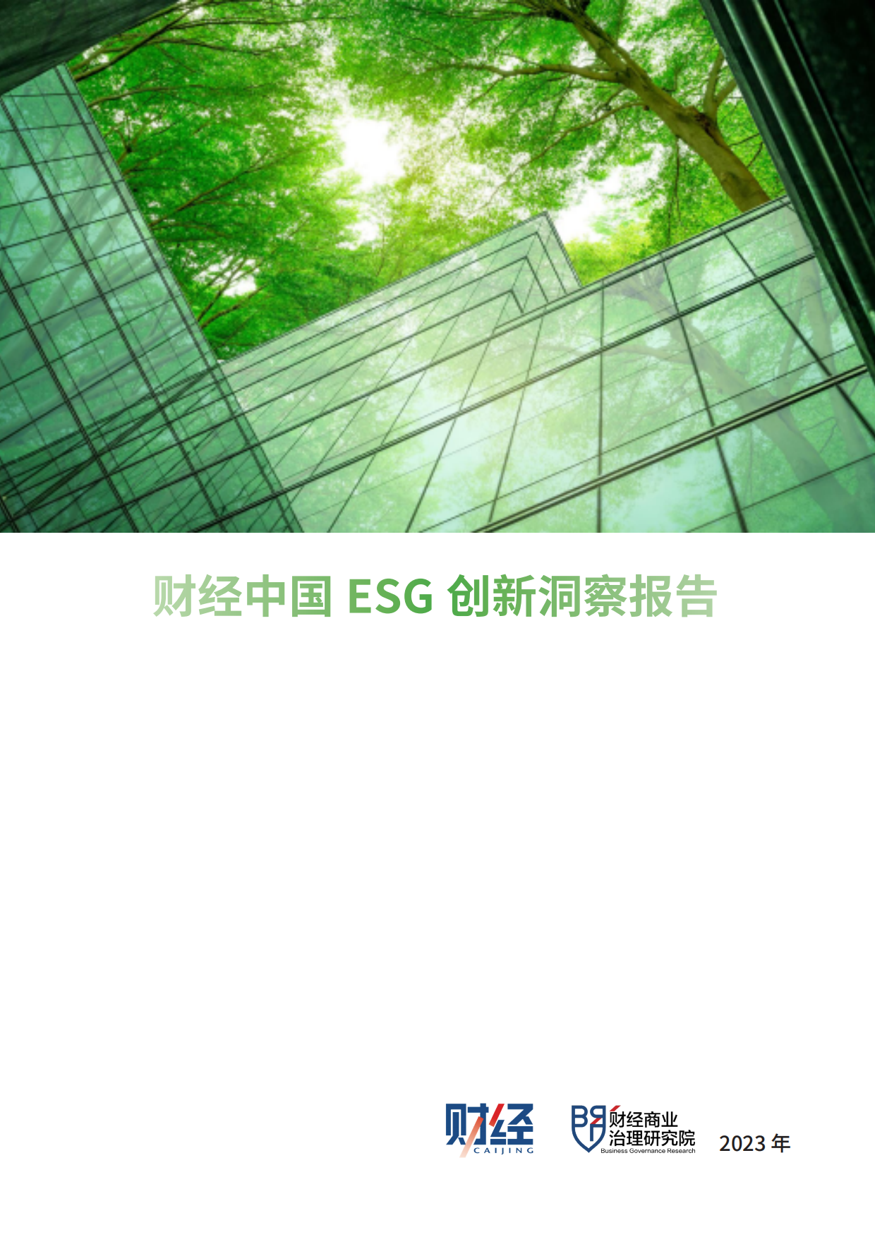 财经商业治理研究院：2023财经中国ESG创新洞察报告.pdf