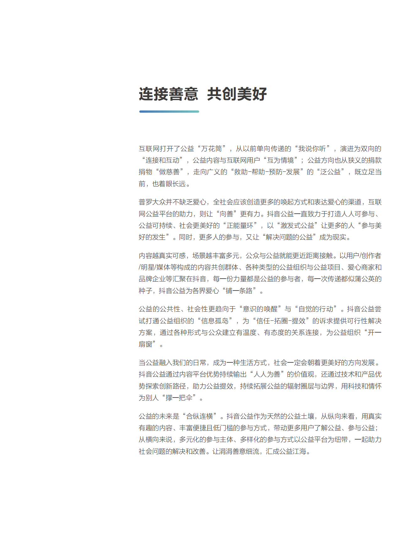 抖音公益：2023抖音公益专题报告-激发公益新可能.pdf_第2页