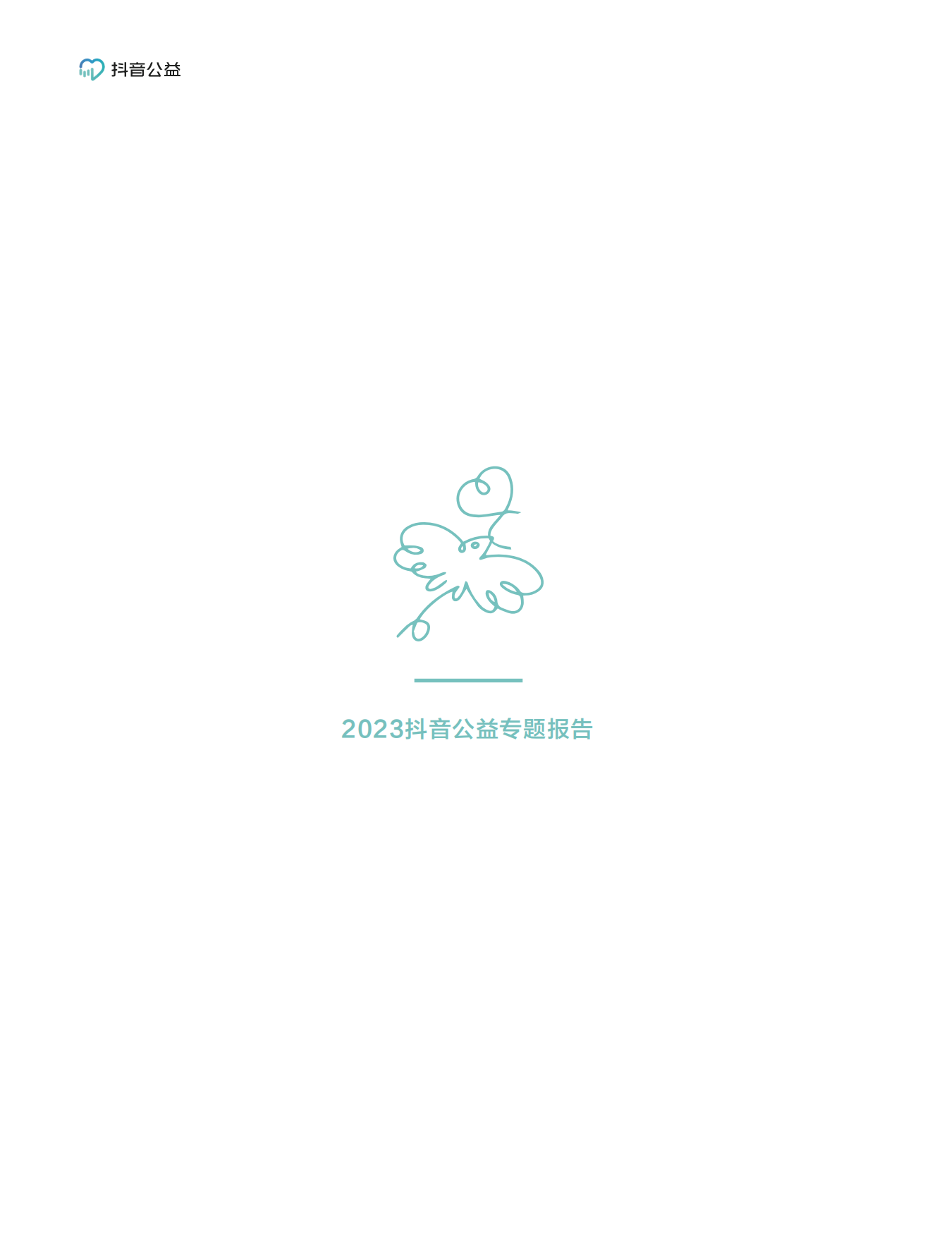 抖音公益：2023抖音公益专题报告-激发公益新可能.pdf_第3页