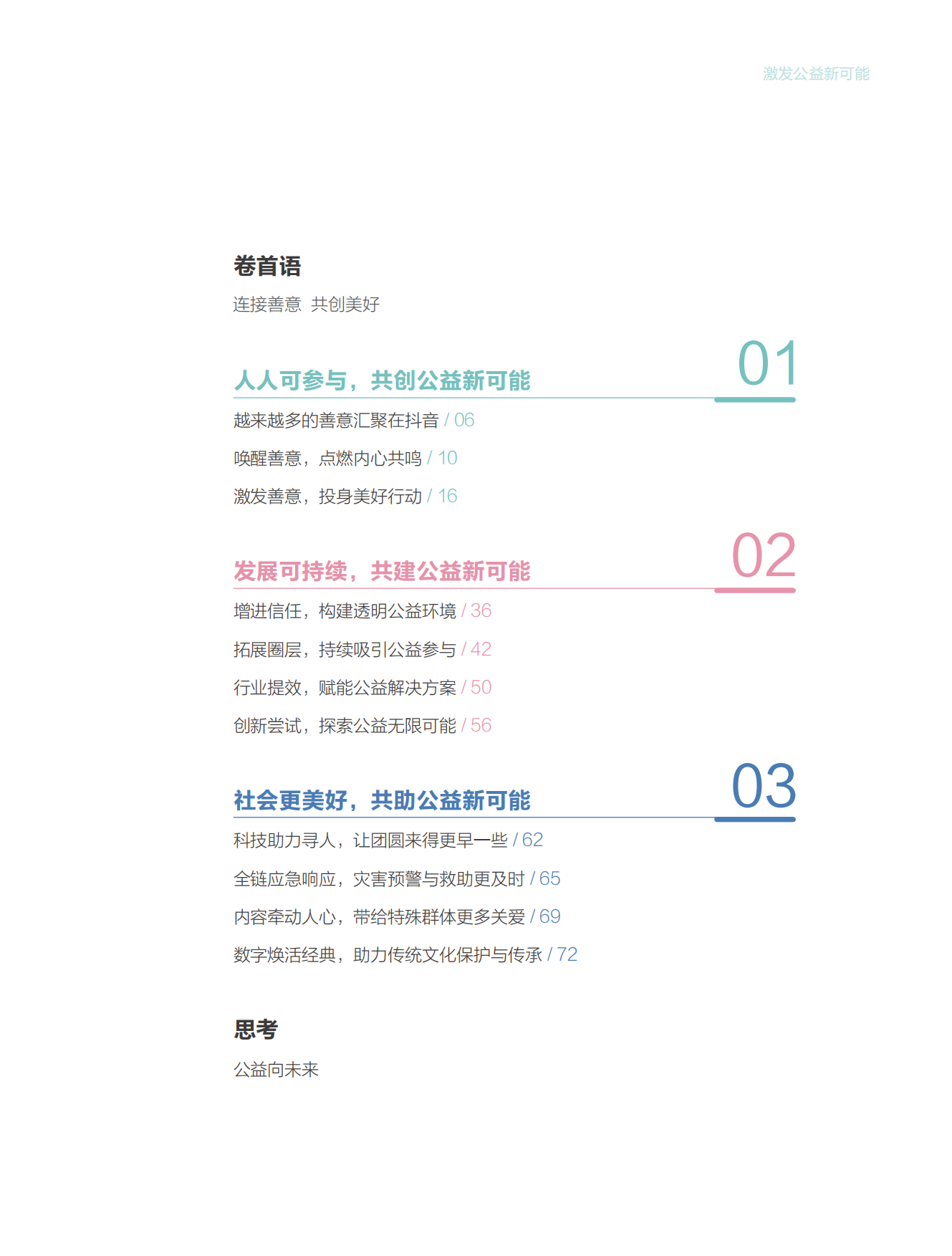 抖音公益：2023抖音公益专题报告-激发公益新可能.pdf_第4页