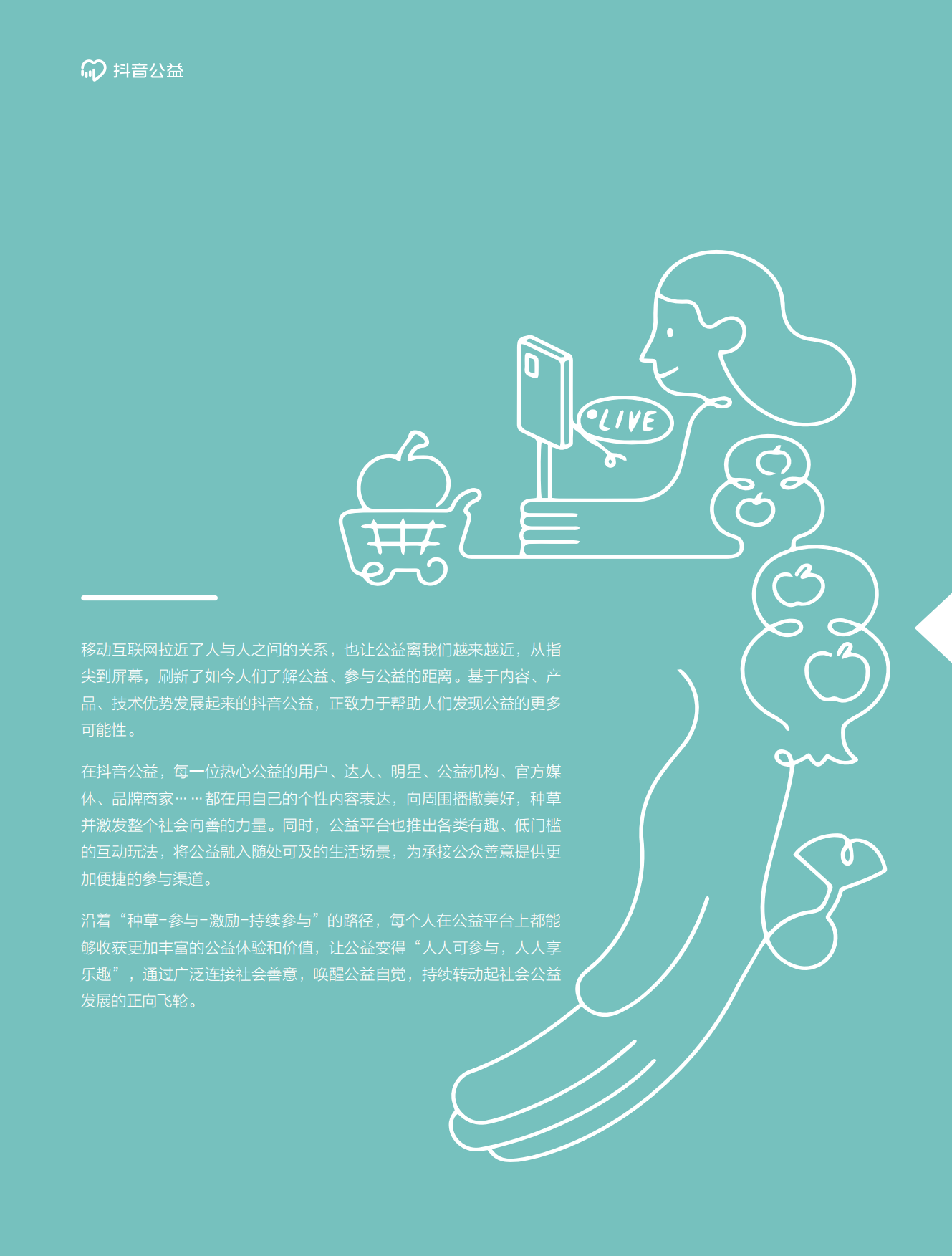 抖音公益：2023抖音公益专题报告-激发公益新可能.pdf_第5页