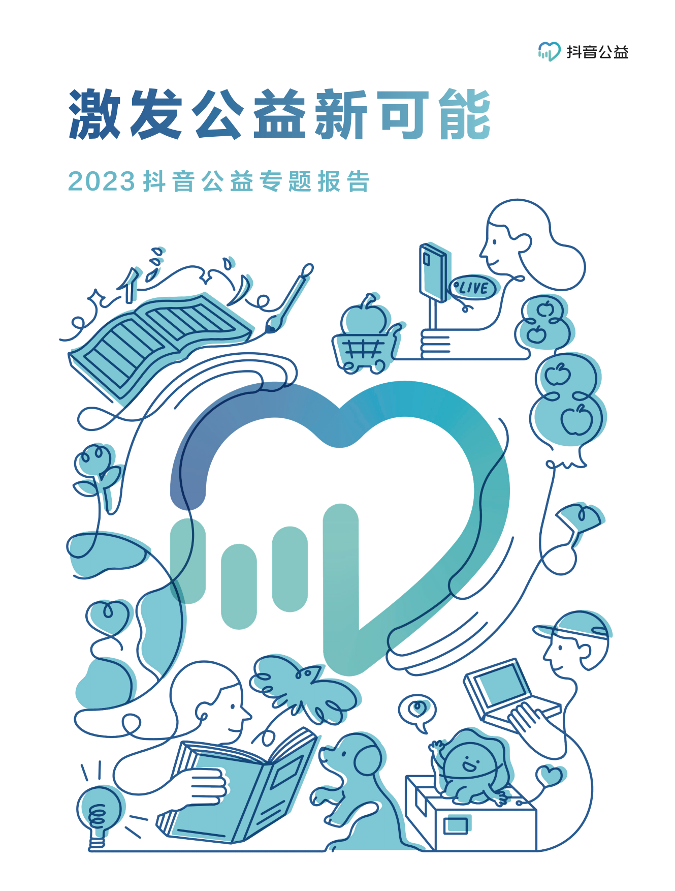 抖音公益：2023抖音公益专题报告-激发公益新可能.pdf