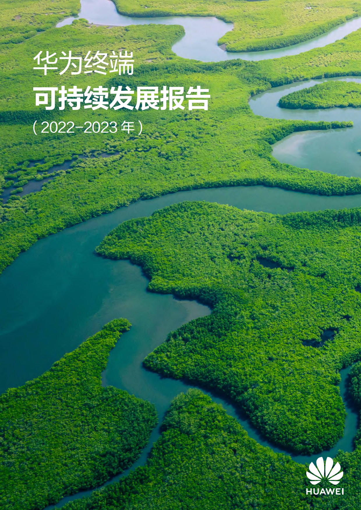 华为：华为终端可持续发展报告（2022-2023年）.pdf