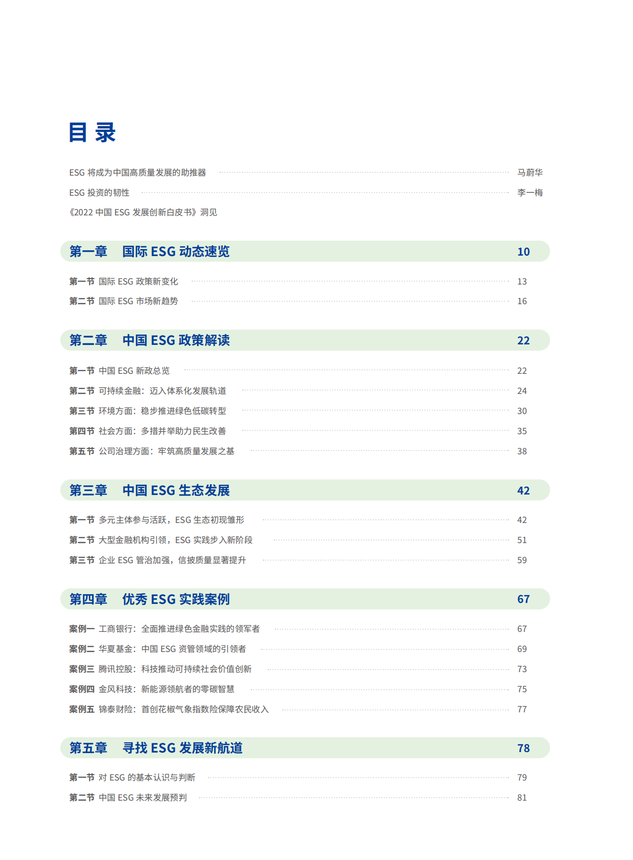 华夏基金：2023中国ESG投资发展创新白皮书.pdf_第10页