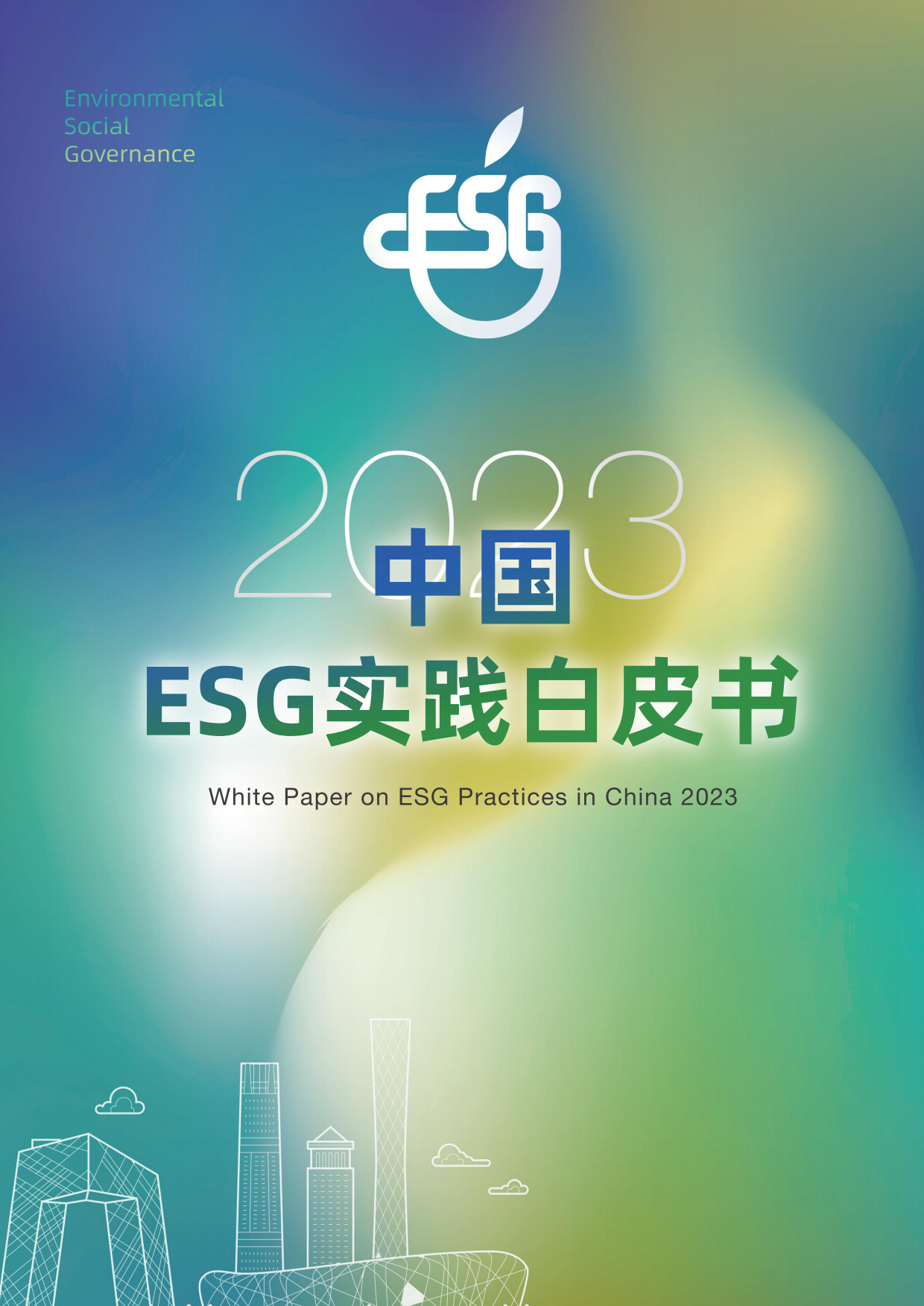 计然碳见：2023中国ESG实践白皮书.pdf_第1页