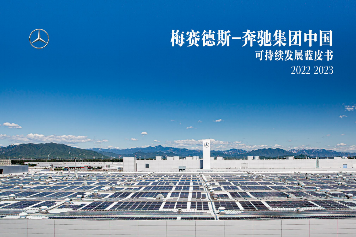 梅赛德斯-奔驰集团-中国可持续发展蓝皮书-2022-2023.pdf_第1页