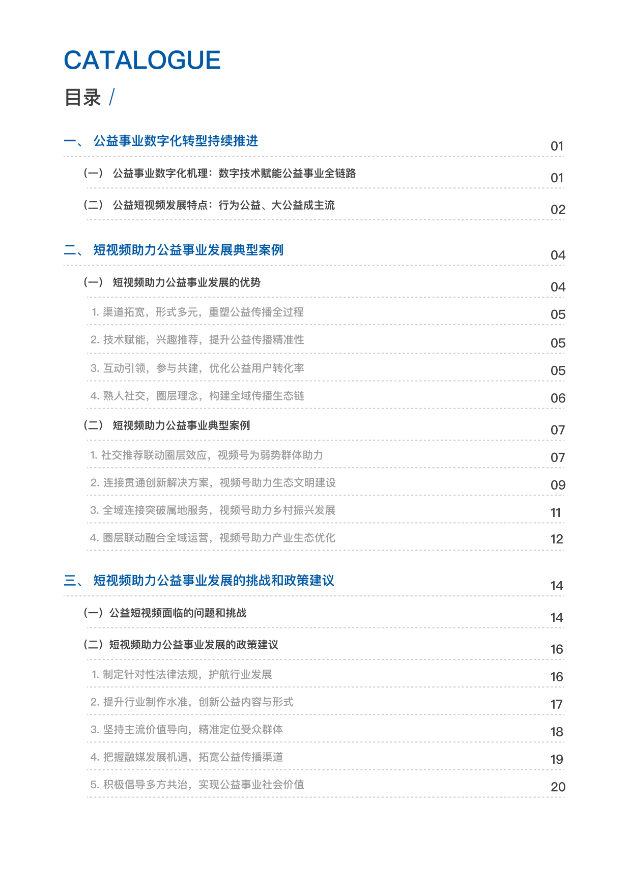 企鹅有调：2023短视频助力公益事业发展研究-以视频号为例.pdf_第3页