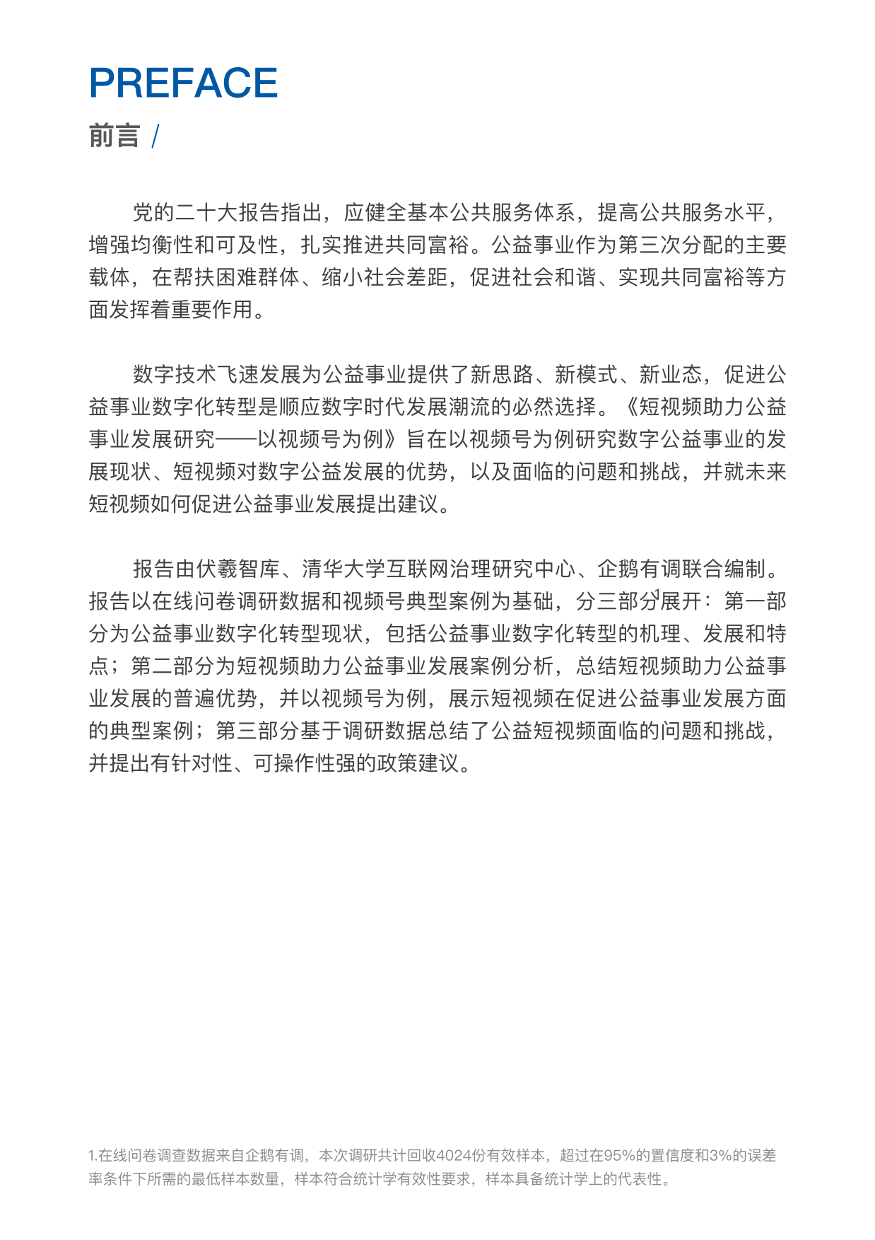 企鹅有调：2023短视频助力公益事业发展研究-以视频号为例.pdf_第5页
