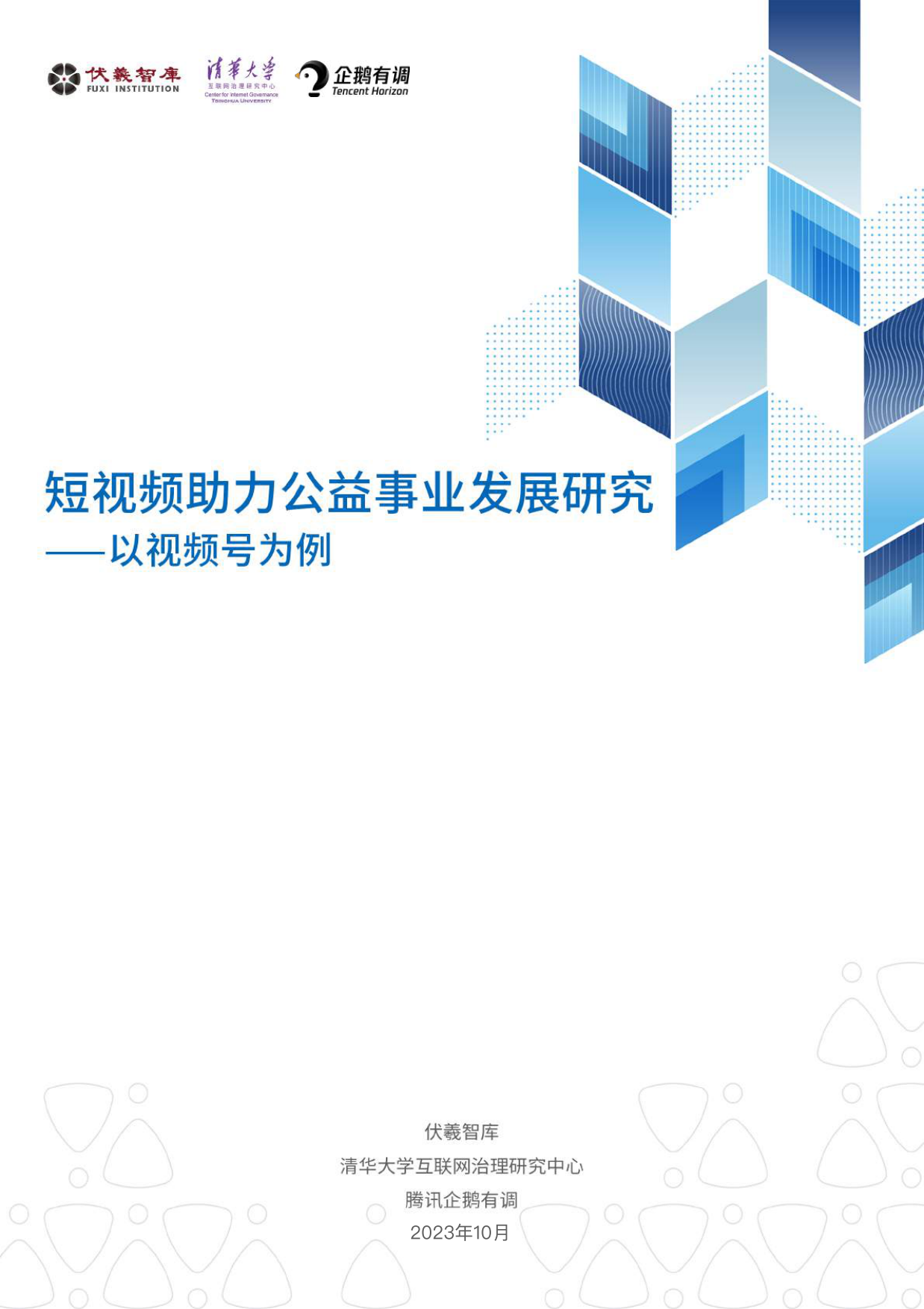 企鹅有调：2023短视频助力公益事业发展研究-以视频号为例.pdf