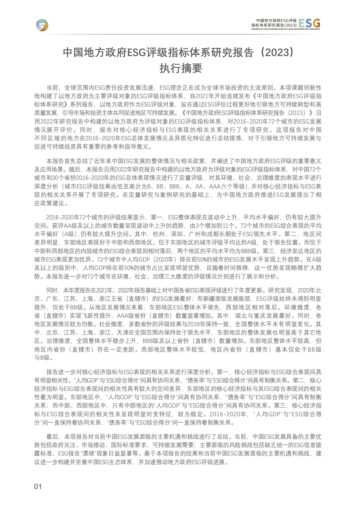 清华大学：中国地方政府ESG评级指标体系研究报告(2023).pdf_第2页