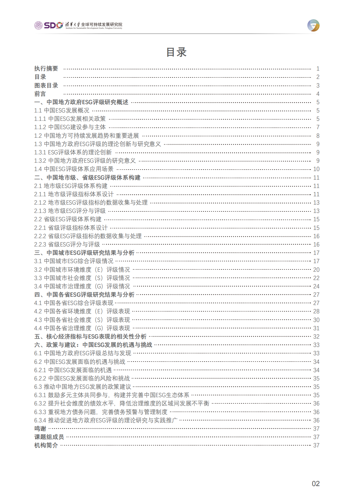 清华大学：中国地方政府ESG评级指标体系研究报告(2023).pdf_第3页