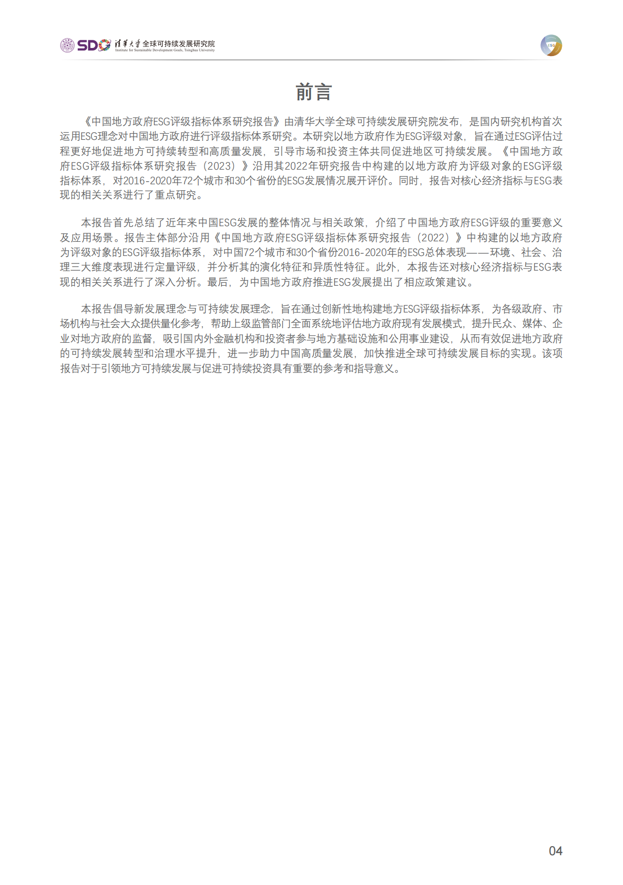 清华大学：中国地方政府ESG评级指标体系研究报告(2023).pdf_第5页