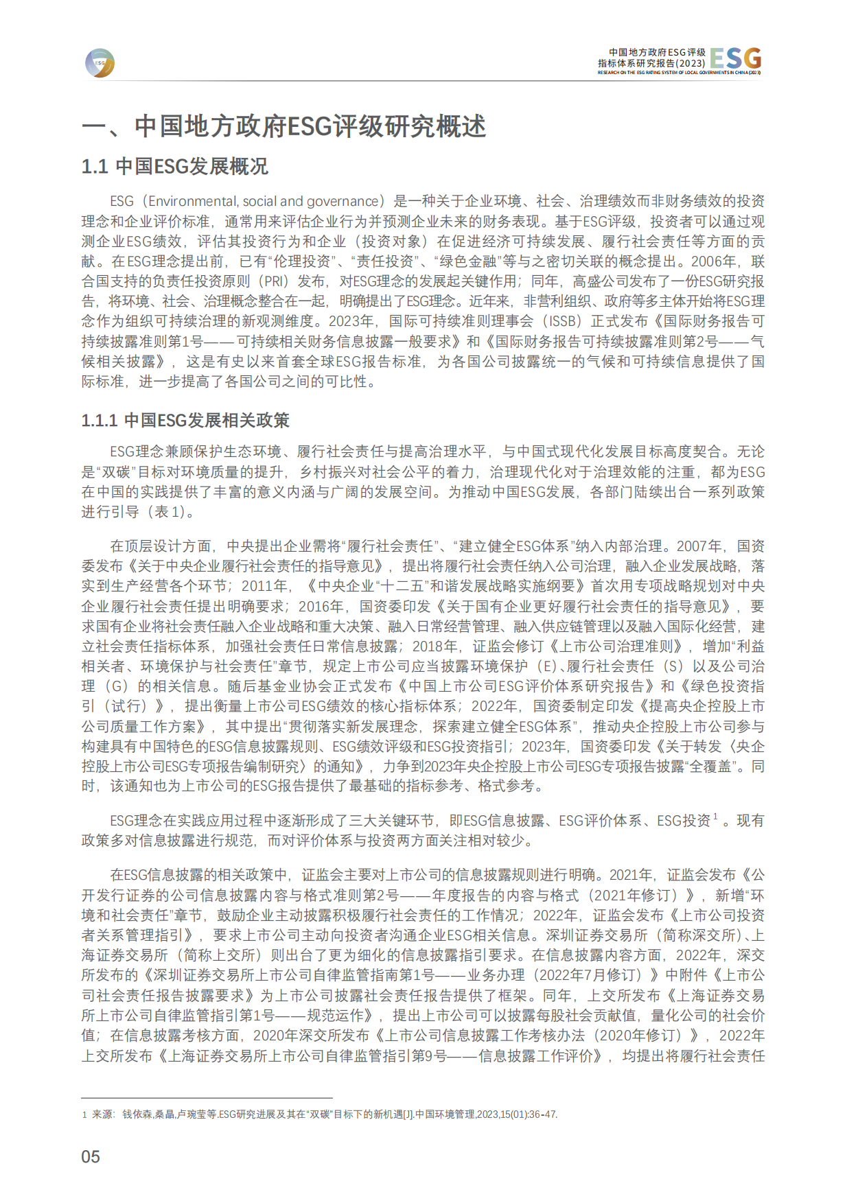清华大学：中国地方政府ESG评级指标体系研究报告(2023).pdf_第6页