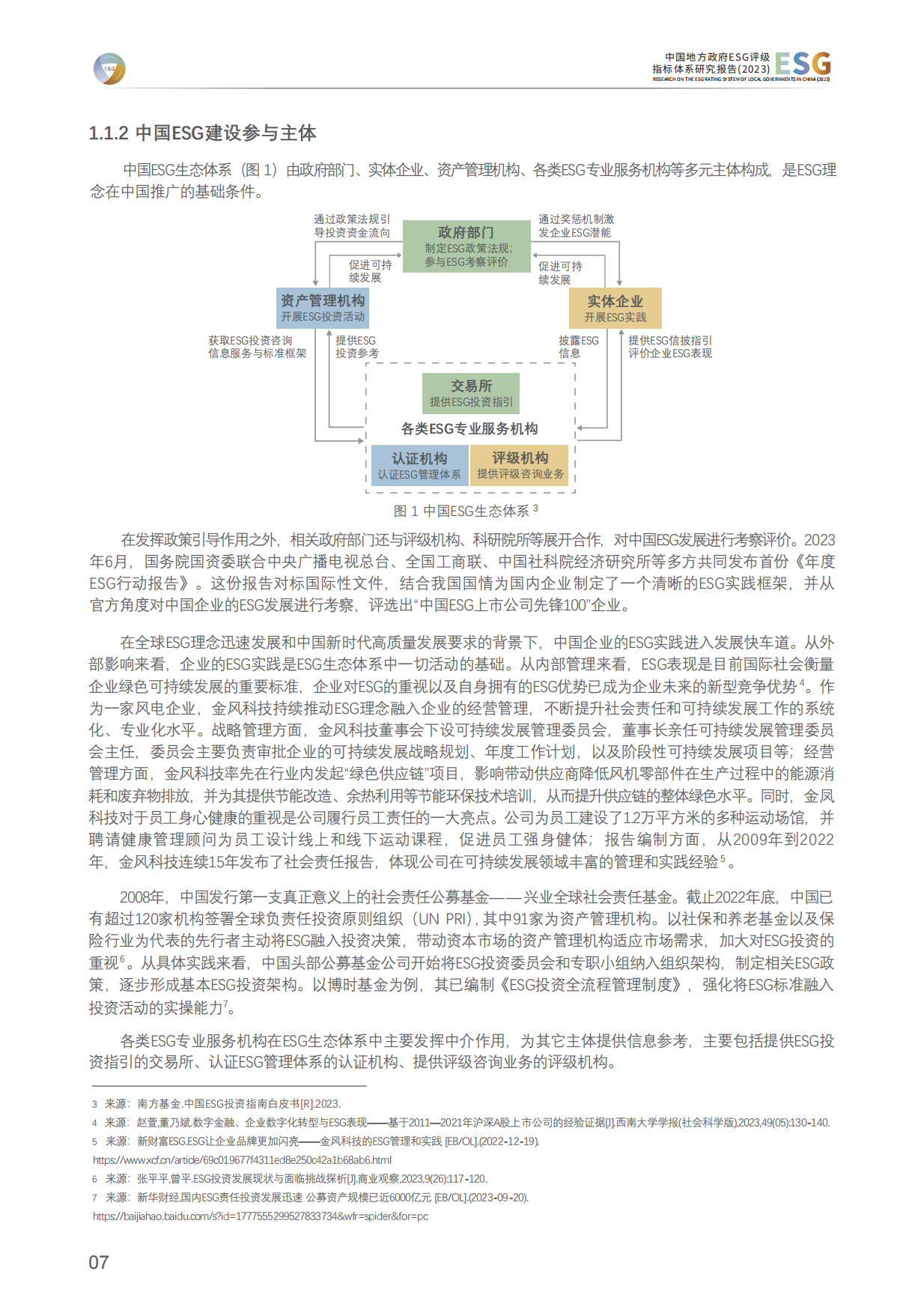 清华大学：中国地方政府ESG评级指标体系研究报告(2023).pdf_第8页