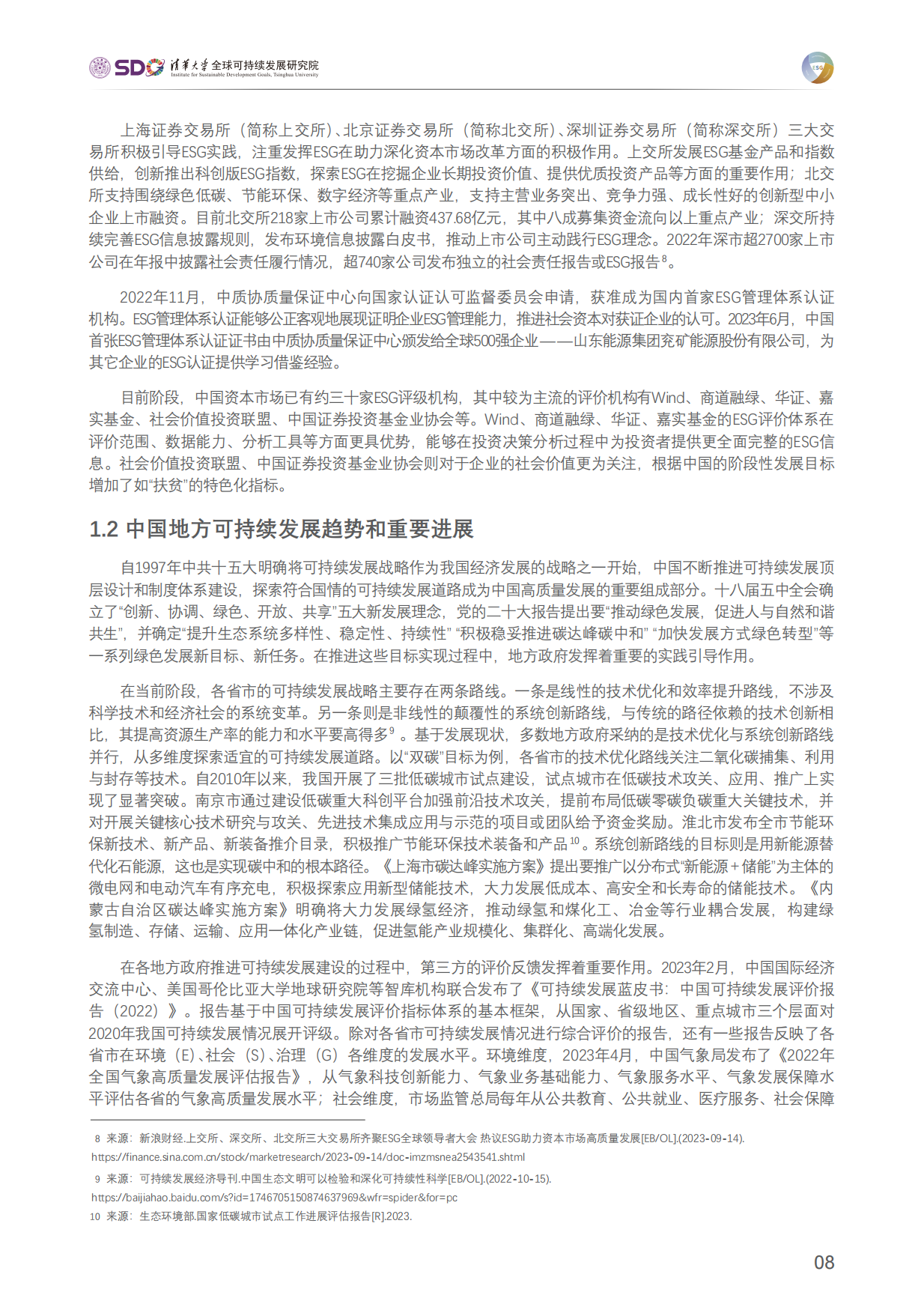 清华大学：中国地方政府ESG评级指标体系研究报告(2023).pdf_第9页