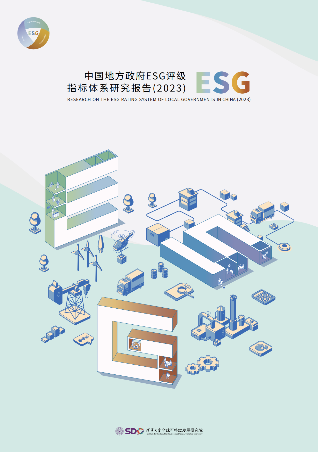 清华大学：中国地方政府ESG评级指标体系研究报告(2023).pdf