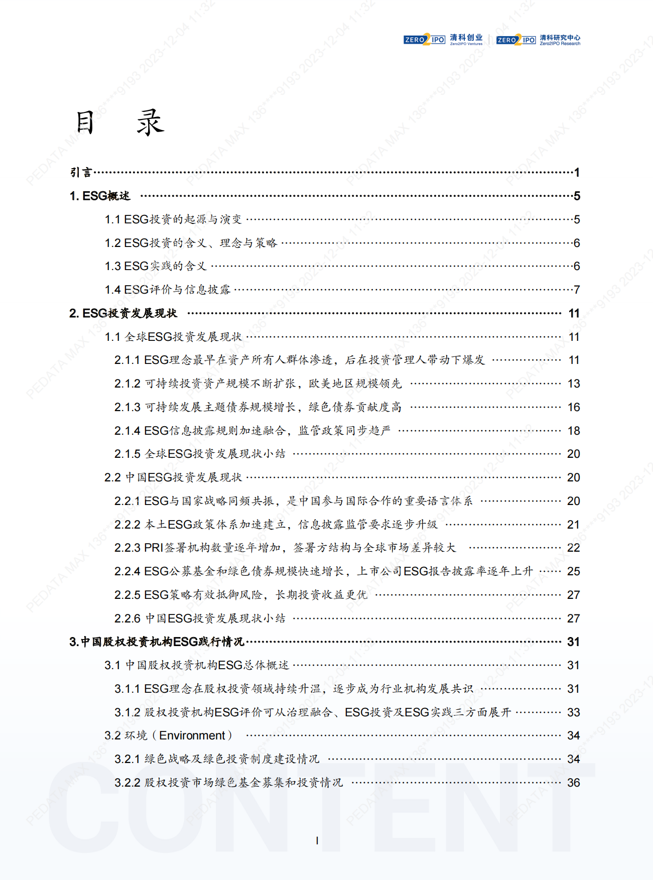 清科研究中心：2023年中国股权投资机构ESG研究报告.pdf_第3页