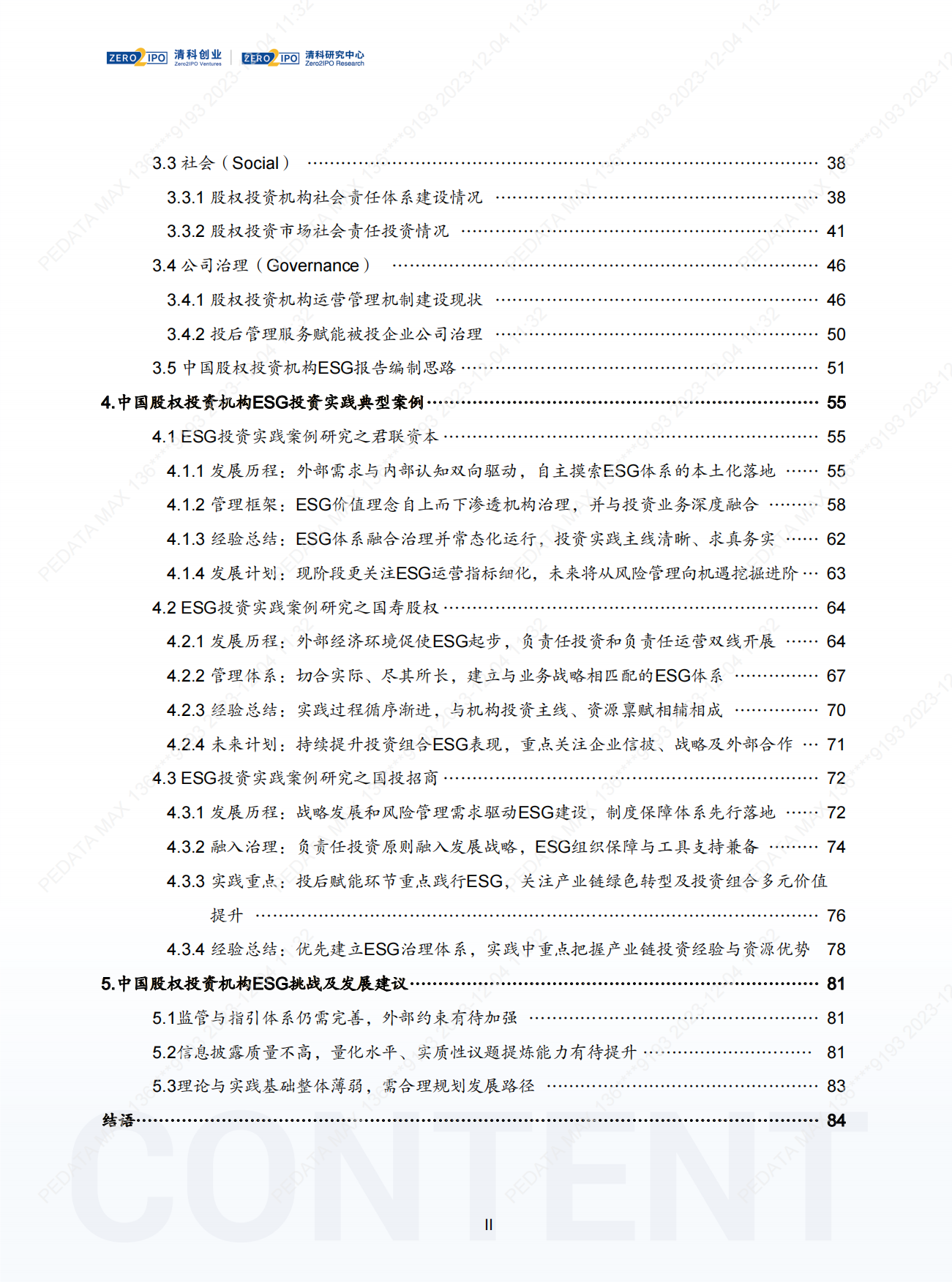 清科研究中心：2023年中国股权投资机构ESG研究报告.pdf_第4页