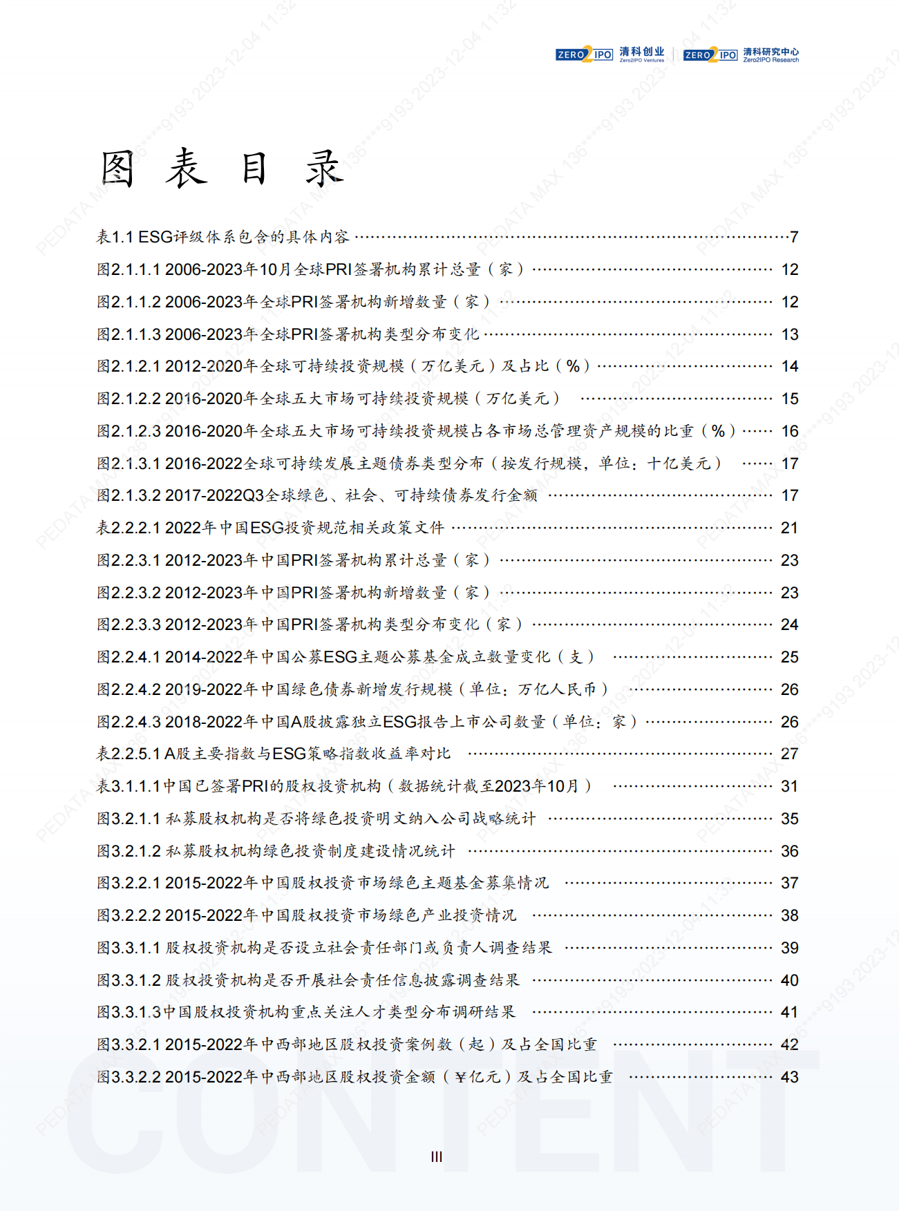 清科研究中心：2023年中国股权投资机构ESG研究报告.pdf_第5页