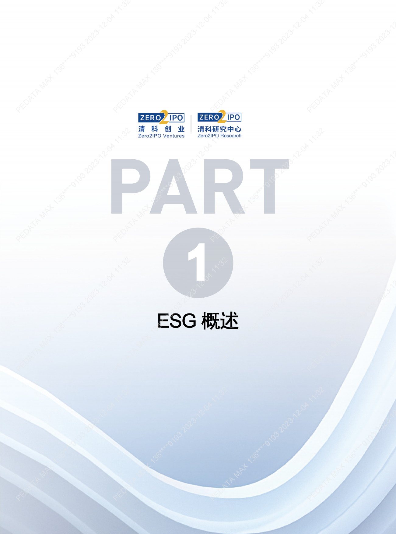 清科研究中心：2023年中国股权投资机构ESG研究报告.pdf_第9页