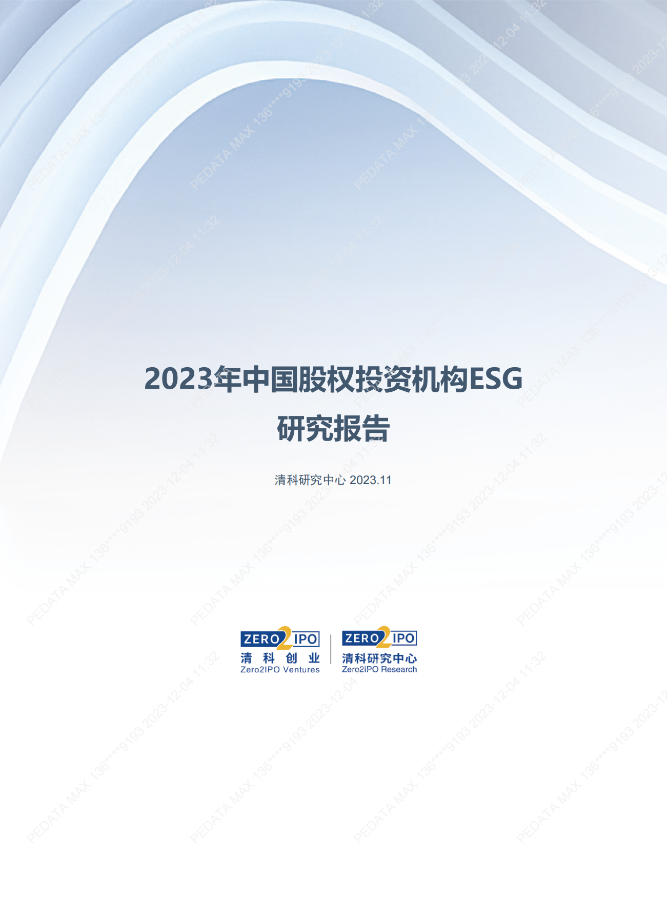 清科研究中心：2023年中国股权投资机构ESG研究报告.pdf