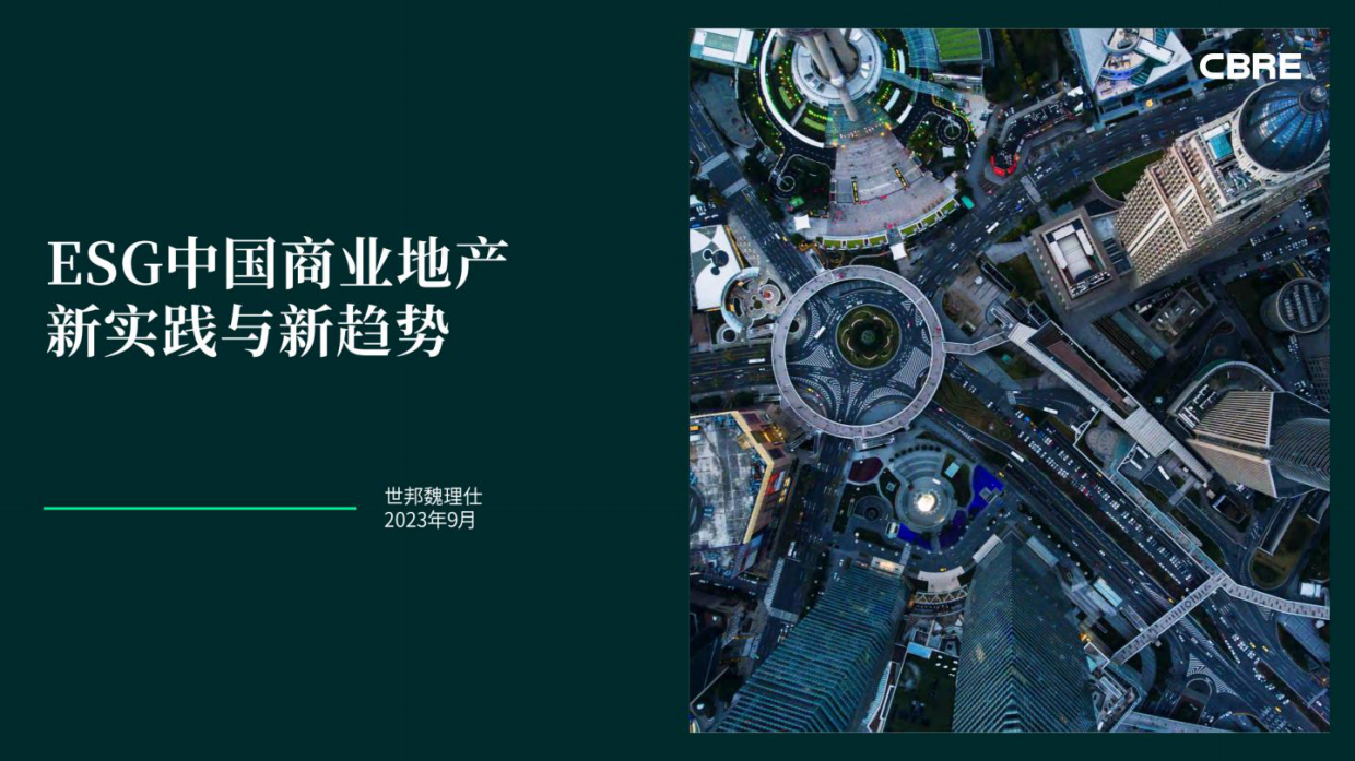 世邦魏理仕：2023年ESG中国商业地产新实践与新趋势报告.pdf_第1页