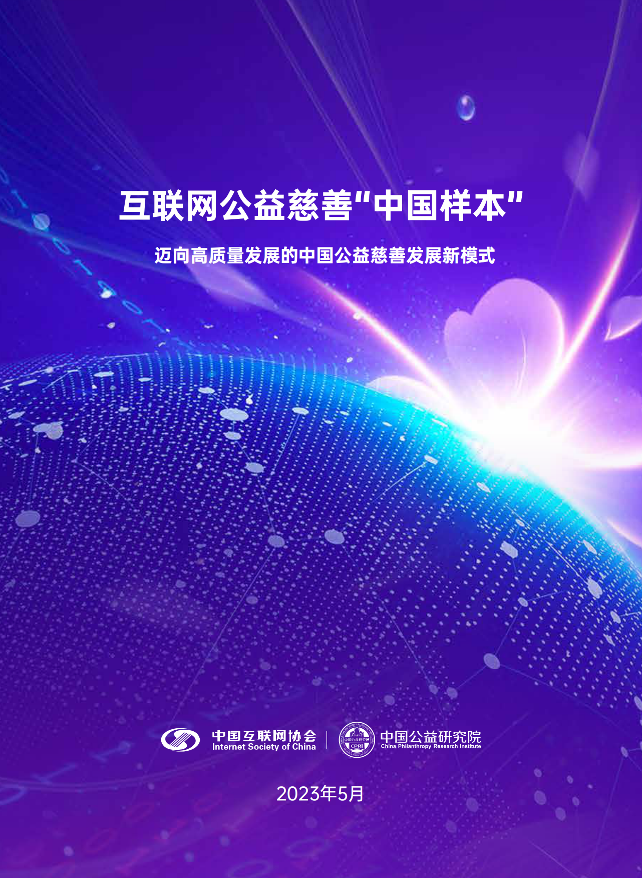中国公益研究院：2023互联网公益慈善“中国样本”研究报告.pdf_第1页