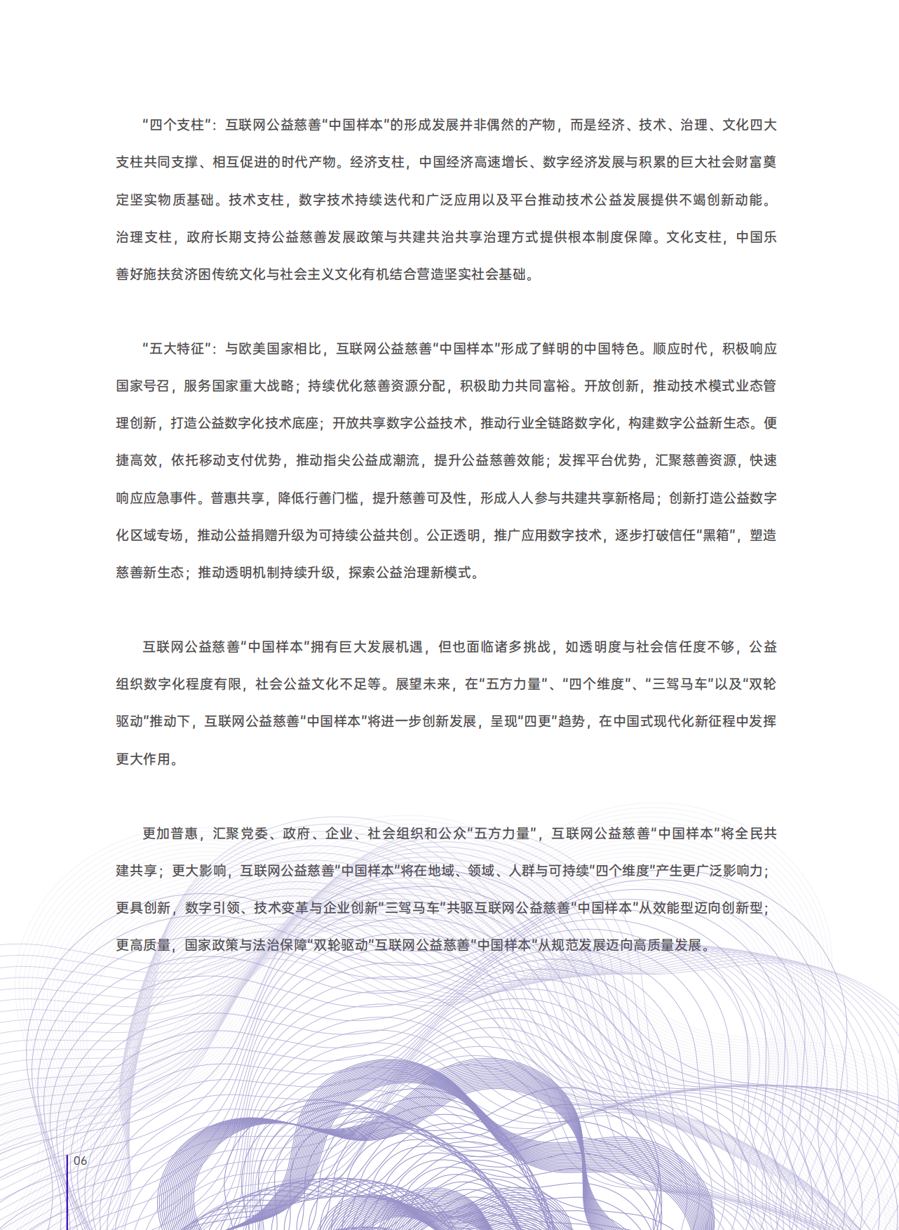 中国公益研究院：2023互联网公益慈善“中国样本”研究报告.pdf_第7页