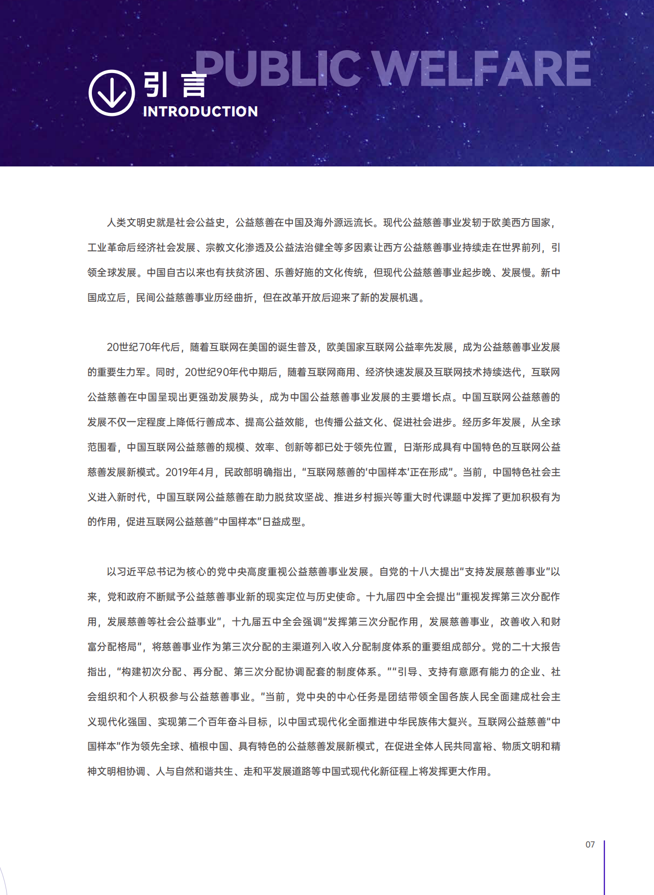 中国公益研究院：2023互联网公益慈善“中国样本”研究报告.pdf_第8页