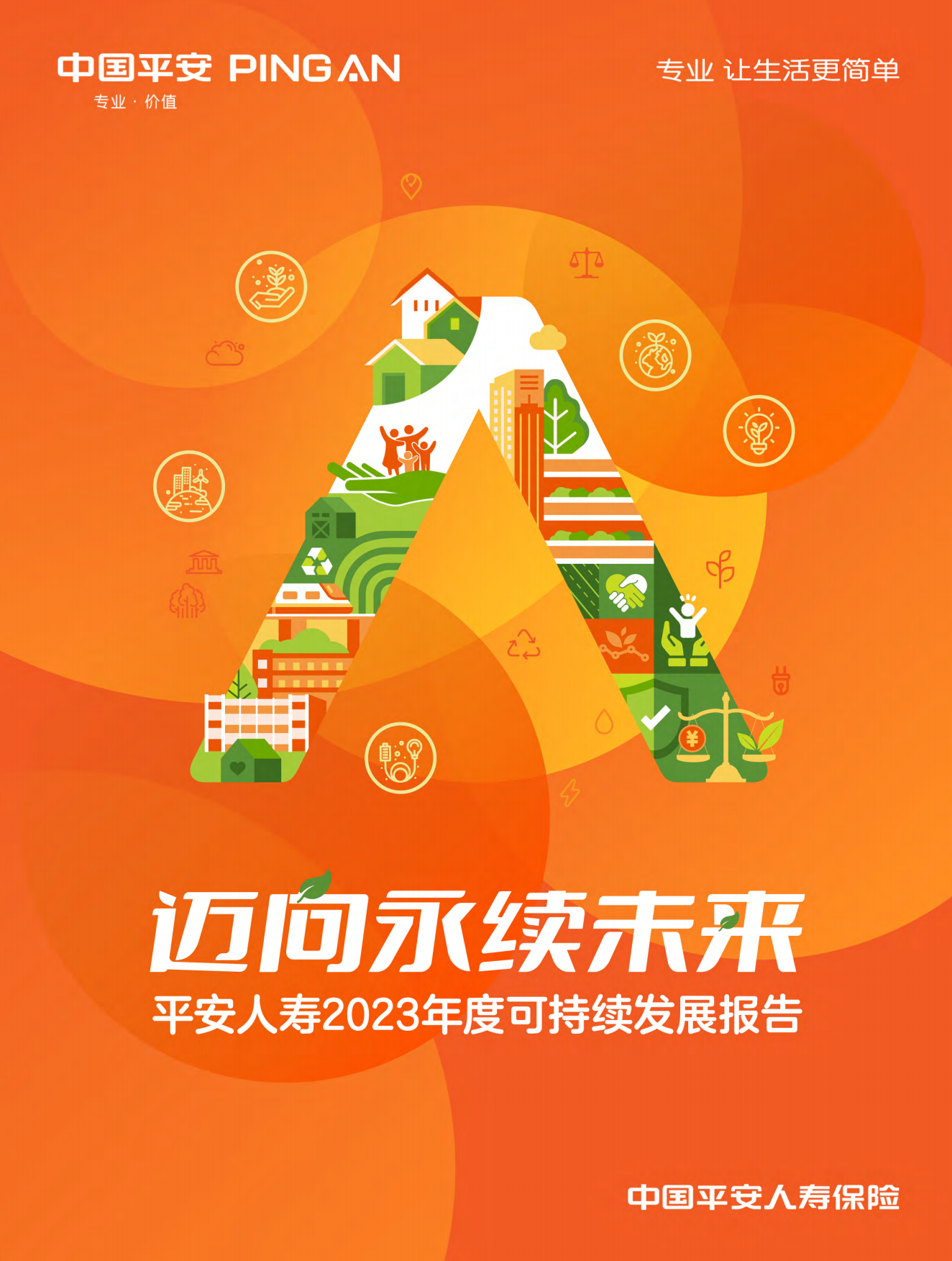 中国平安：迈向永续未来-平安人寿2023年度可持续发展报告.pdf_第1页