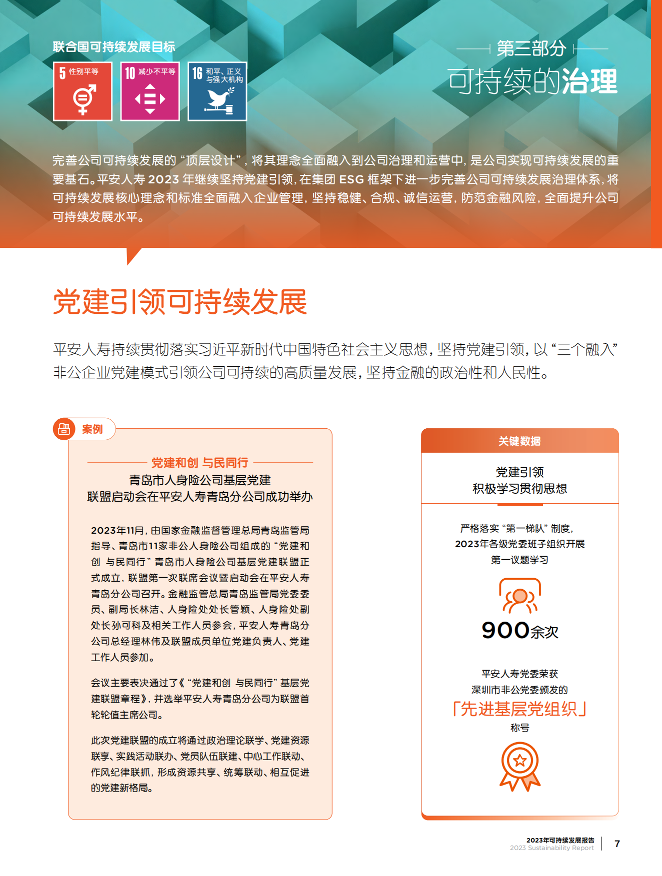 中国平安：迈向永续未来-平安人寿2023年度可持续发展报告.pdf_第10页