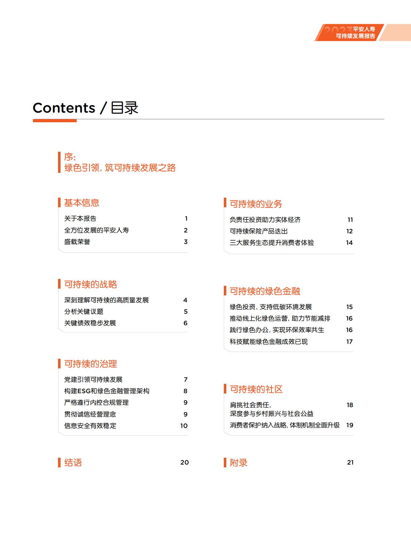 中国平安：迈向永续未来-平安人寿2023年度可持续发展报告.pdf_第2页