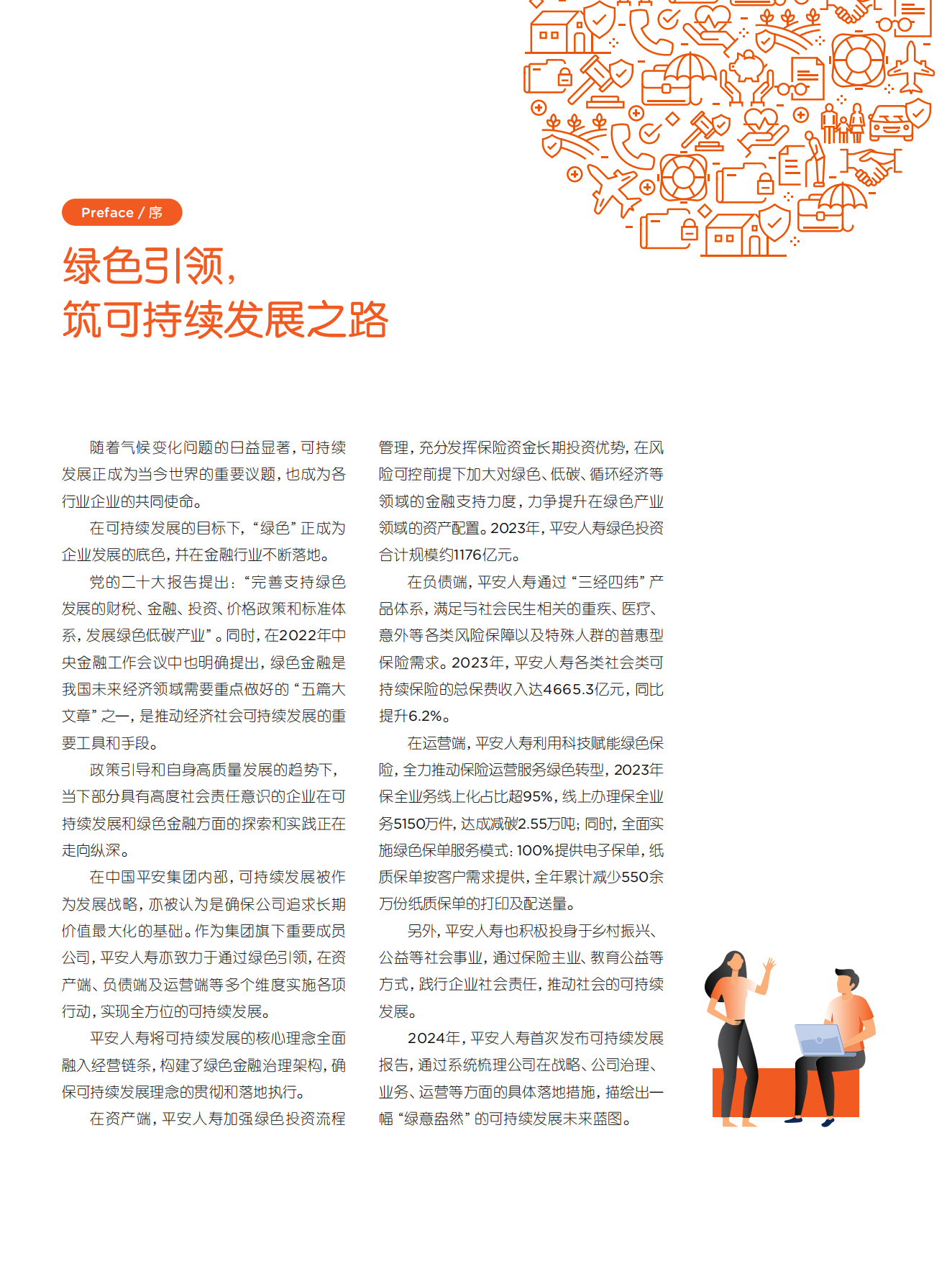 中国平安：迈向永续未来-平安人寿2023年度可持续发展报告.pdf_第3页