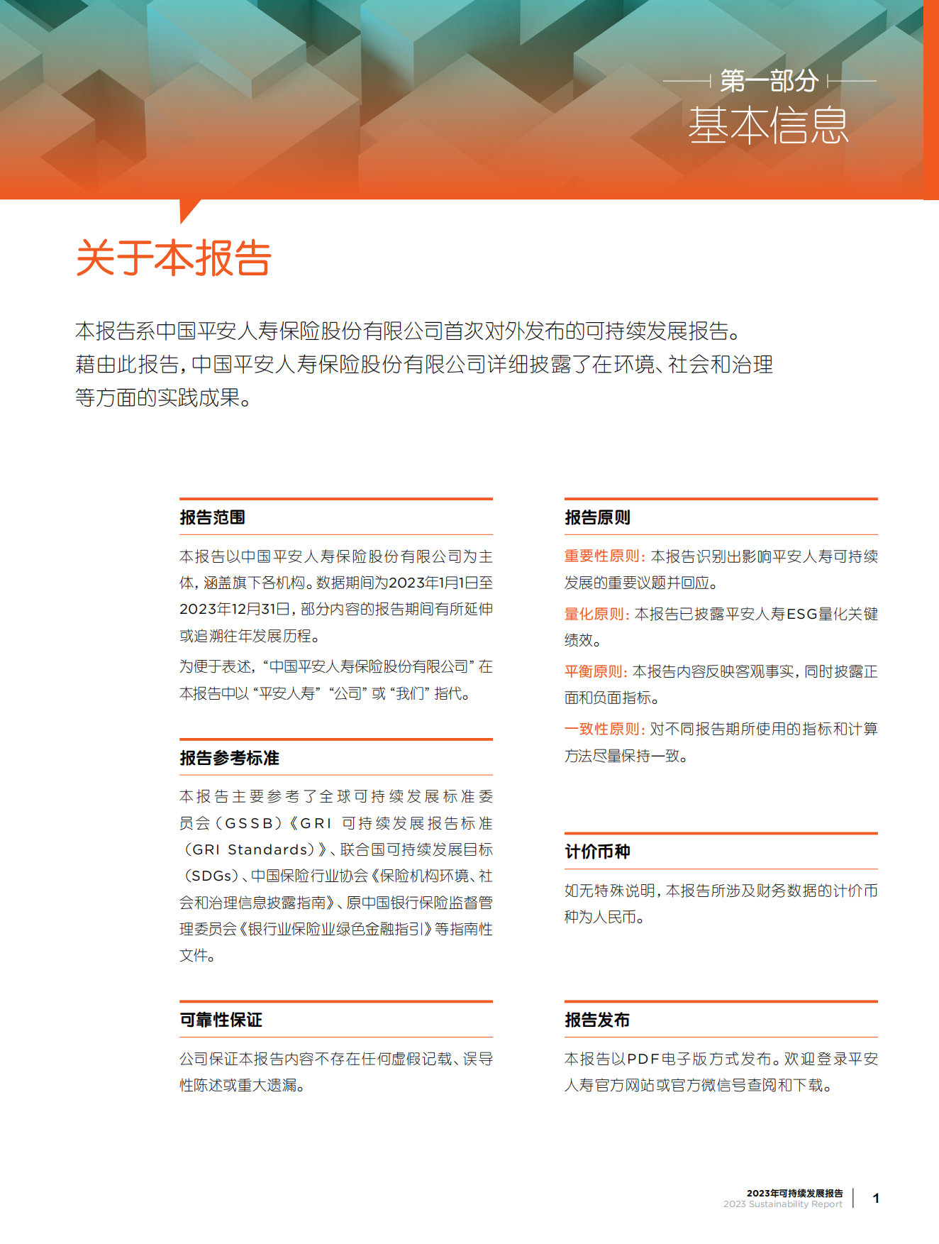 中国平安：迈向永续未来-平安人寿2023年度可持续发展报告.pdf_第4页