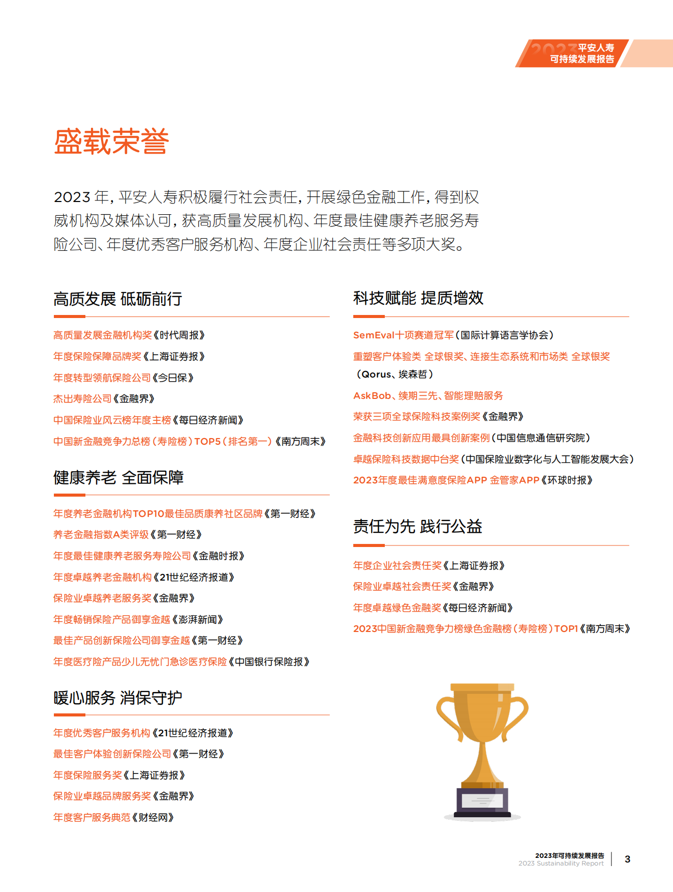 中国平安：迈向永续未来-平安人寿2023年度可持续发展报告.pdf_第6页