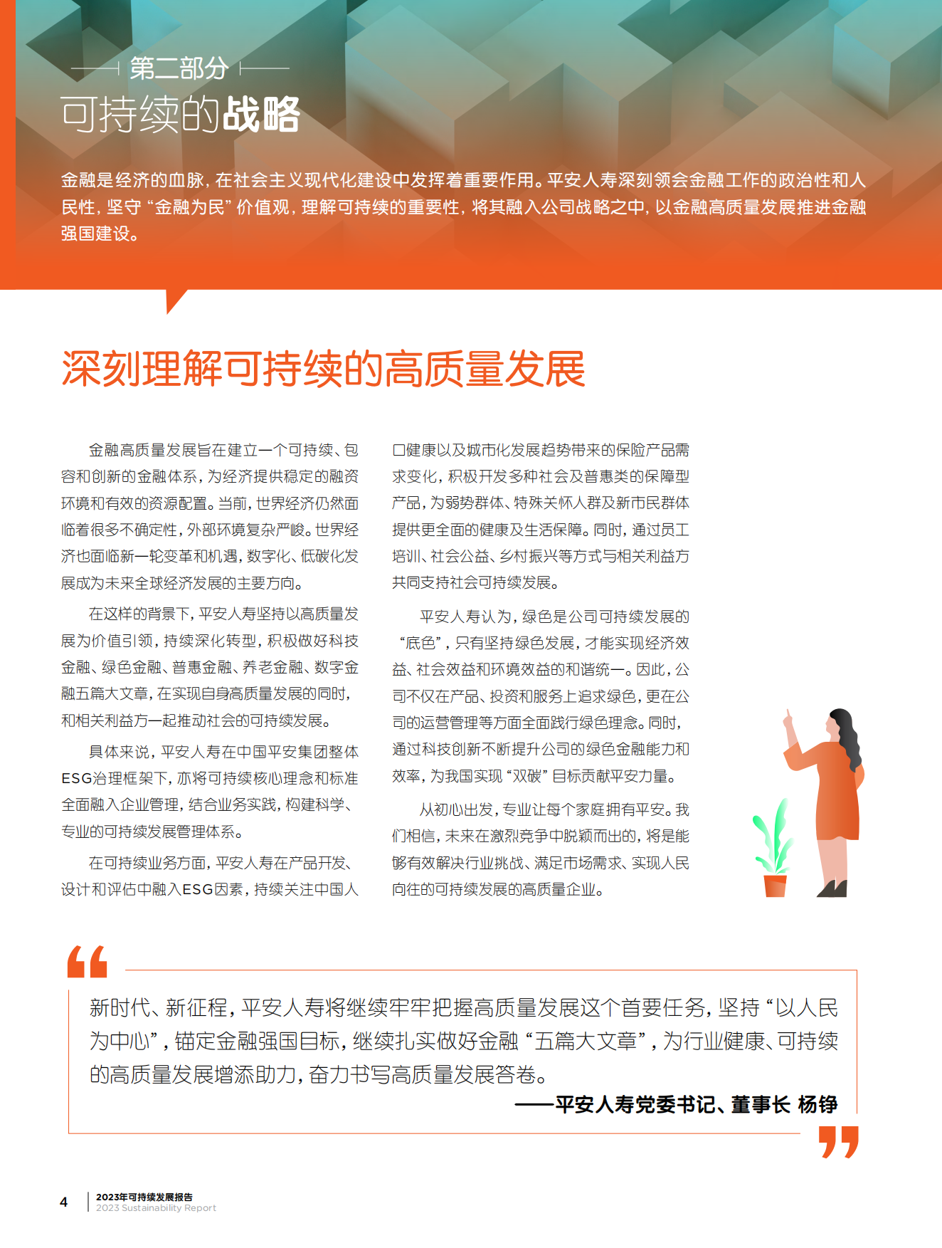 中国平安：迈向永续未来-平安人寿2023年度可持续发展报告.pdf_第7页